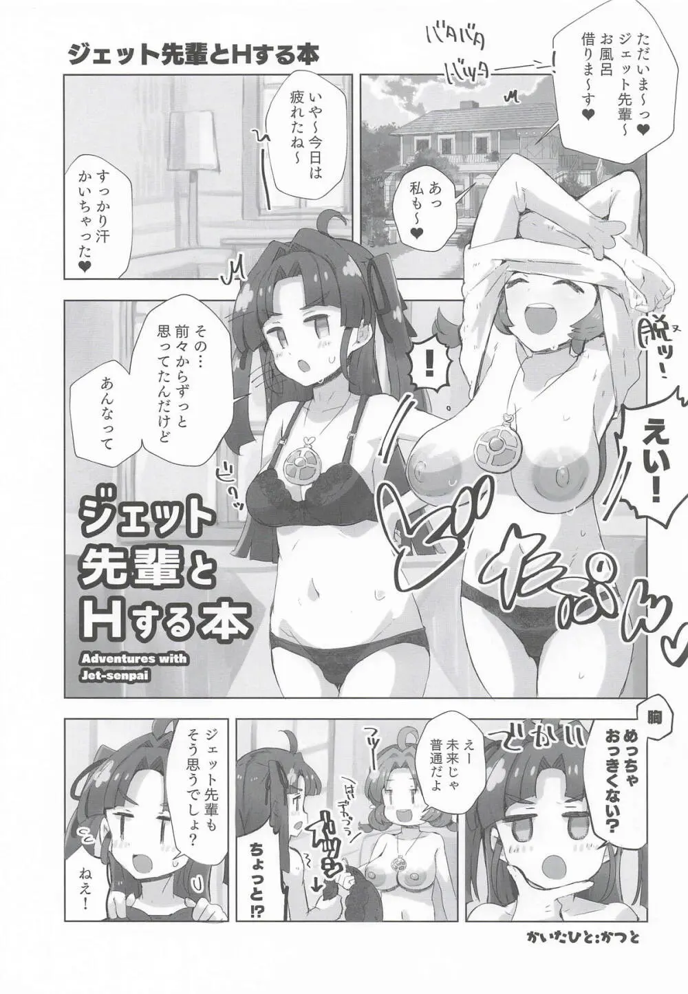 ジェット先輩とHする本 Page.4