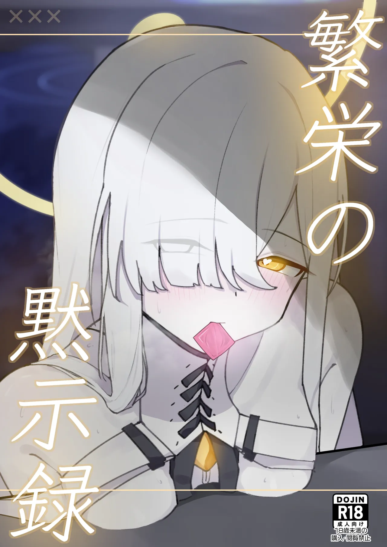 繫栄の黙示録