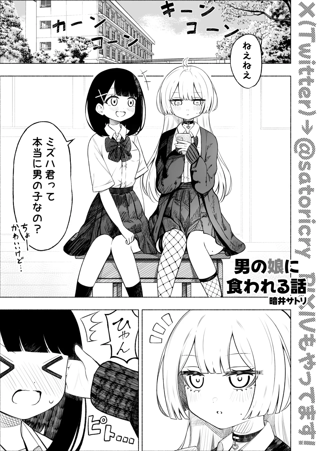 男の娘に食われる話