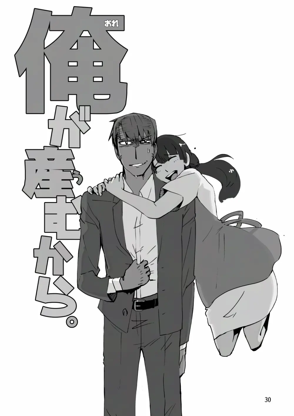俺が産むから。 Page.47