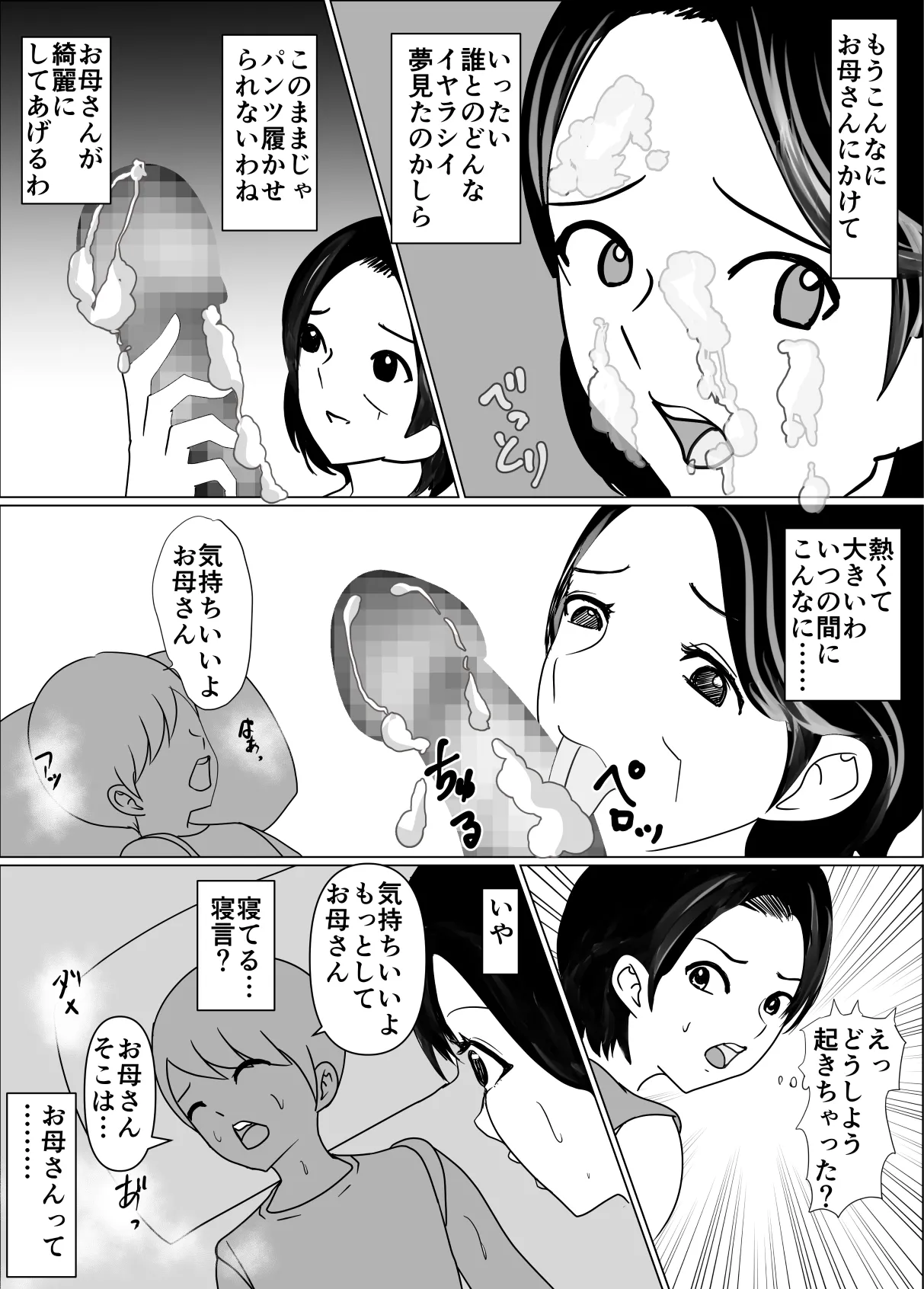 母の横で、母の夢を見て、夢精してる息子にお母さんは我慢できない Page.5