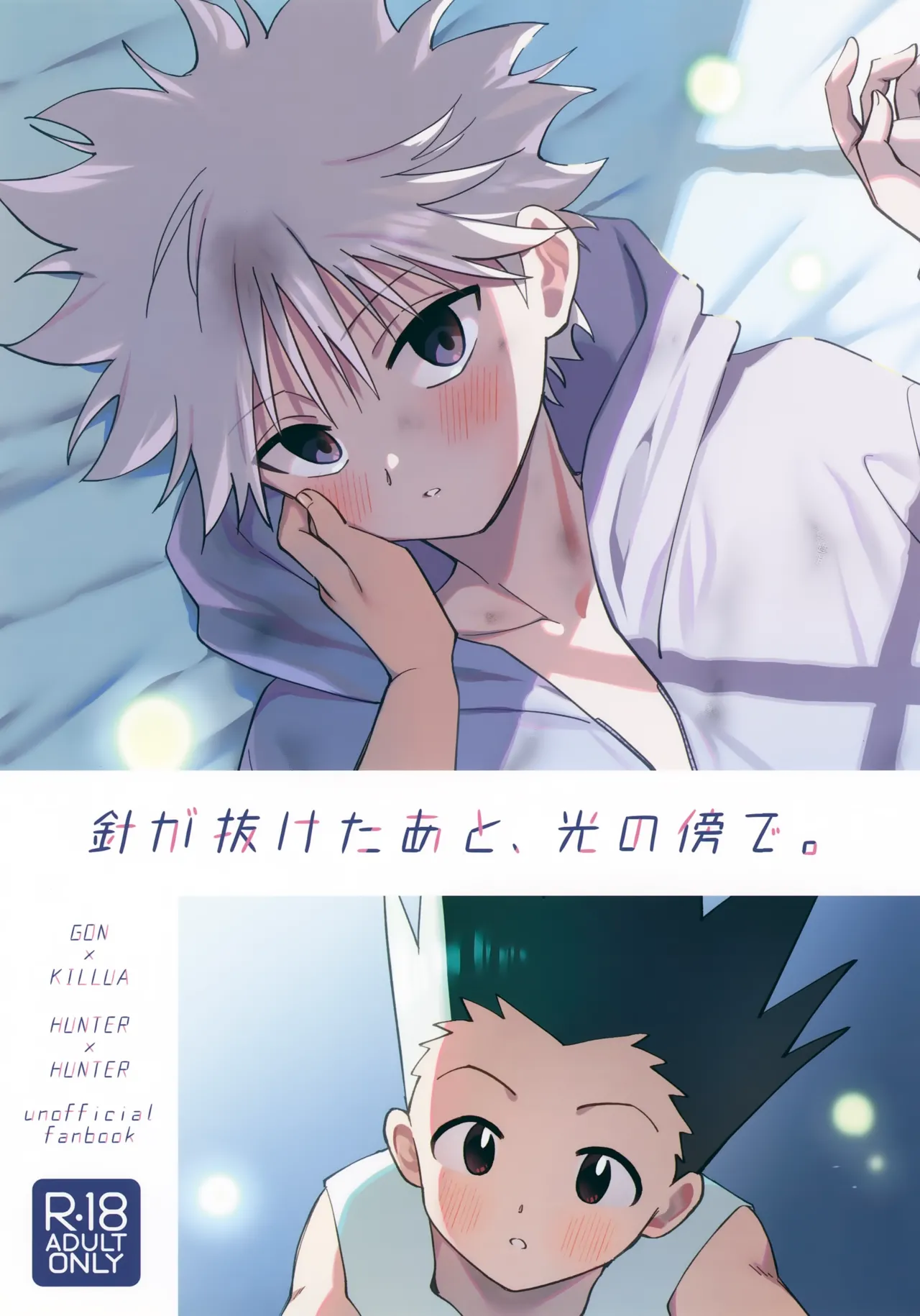 針が抜けたあと、光の傍で。