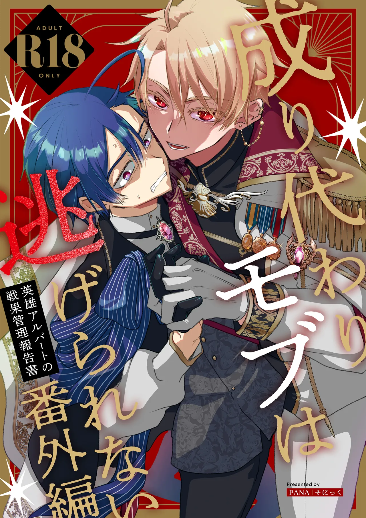 成り代わりモブは逃げられない 1.5 & 2