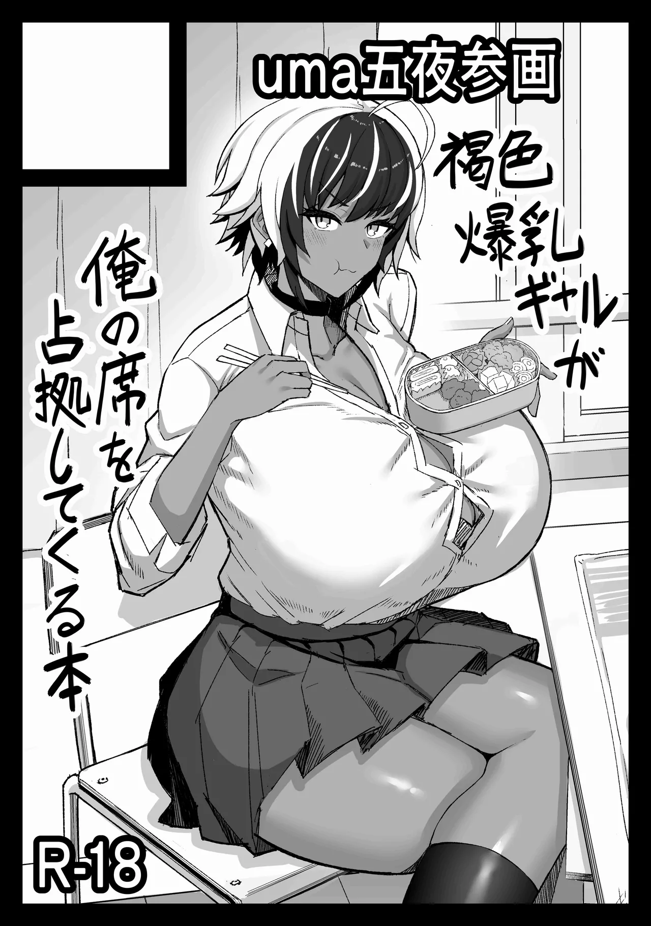 マキちゃんVS黒川くん 褐色爆乳ボーイッシュサキュバスはザーボテの夢を見るか？ Page.47