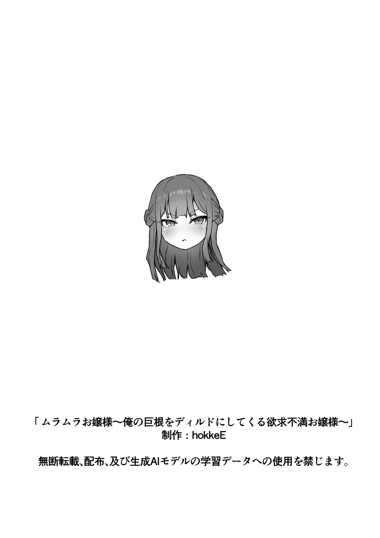 ムラムラお嬢様〜俺の巨根をディルドにしてくる欲求不満お嬢様〜 Page.62