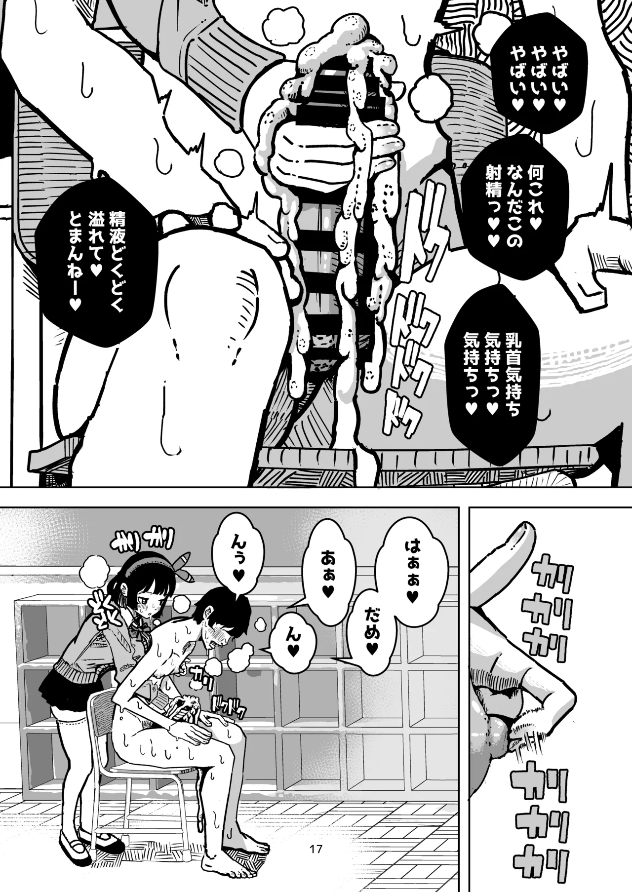 乳首でドクドク優しいお射精 遅漏対策委員のお仕事 Page.17