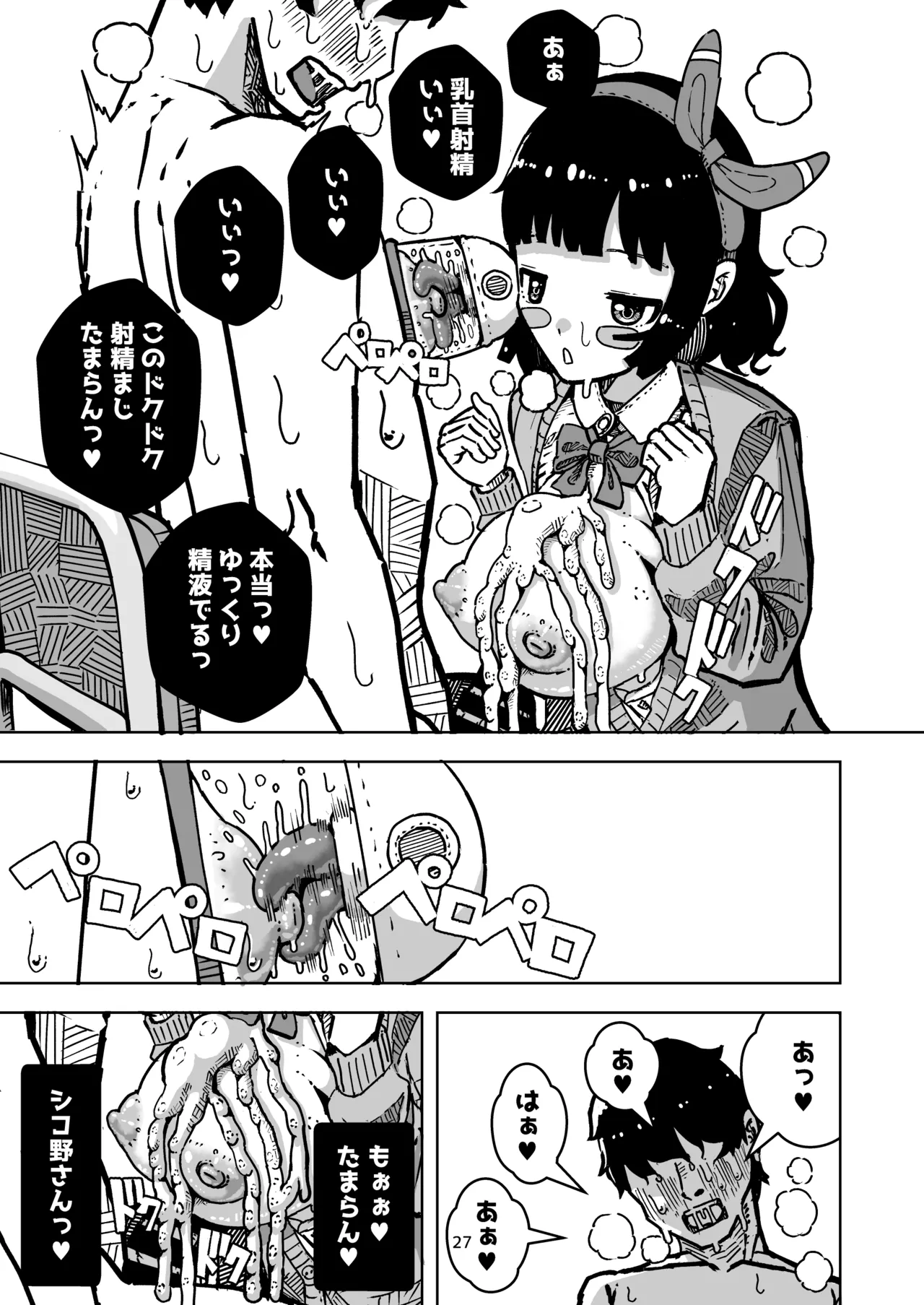 乳首でドクドク優しいお射精 遅漏対策委員のお仕事 Page.27