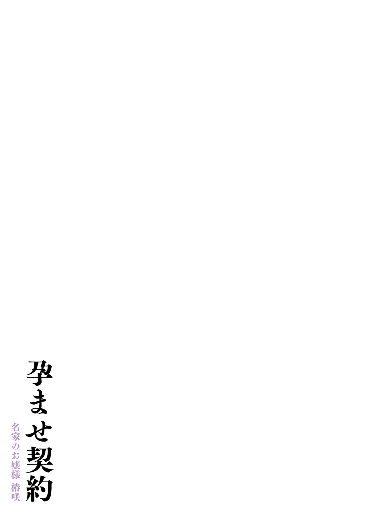 孕ませ契約 自分が世話役だった名家の生意気お嬢様に妊娠の作法を叩き込む全記録 Page.105