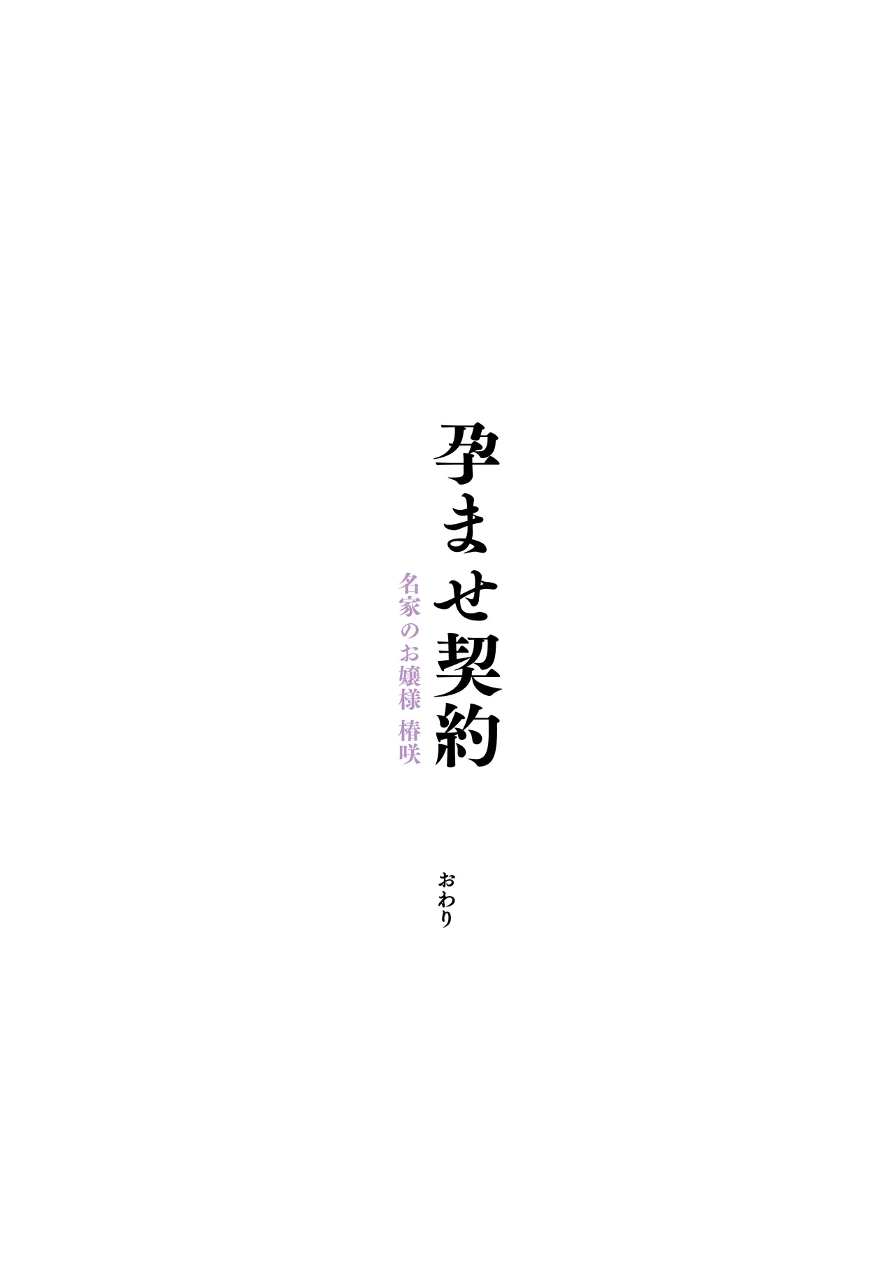 孕ませ契約 自分が世話役だった名家の生意気お嬢様に妊娠の作法を叩き込む全記録 Page.134