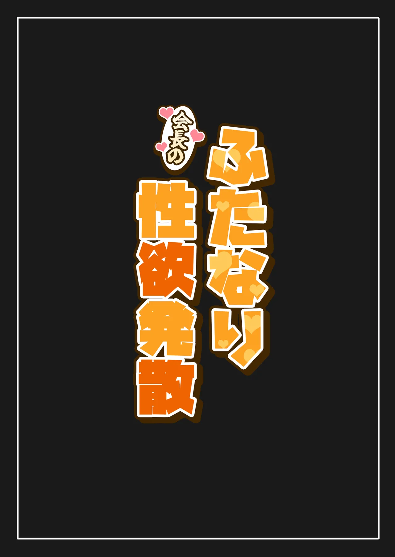 ふたなり会長の性欲発散 Page.46