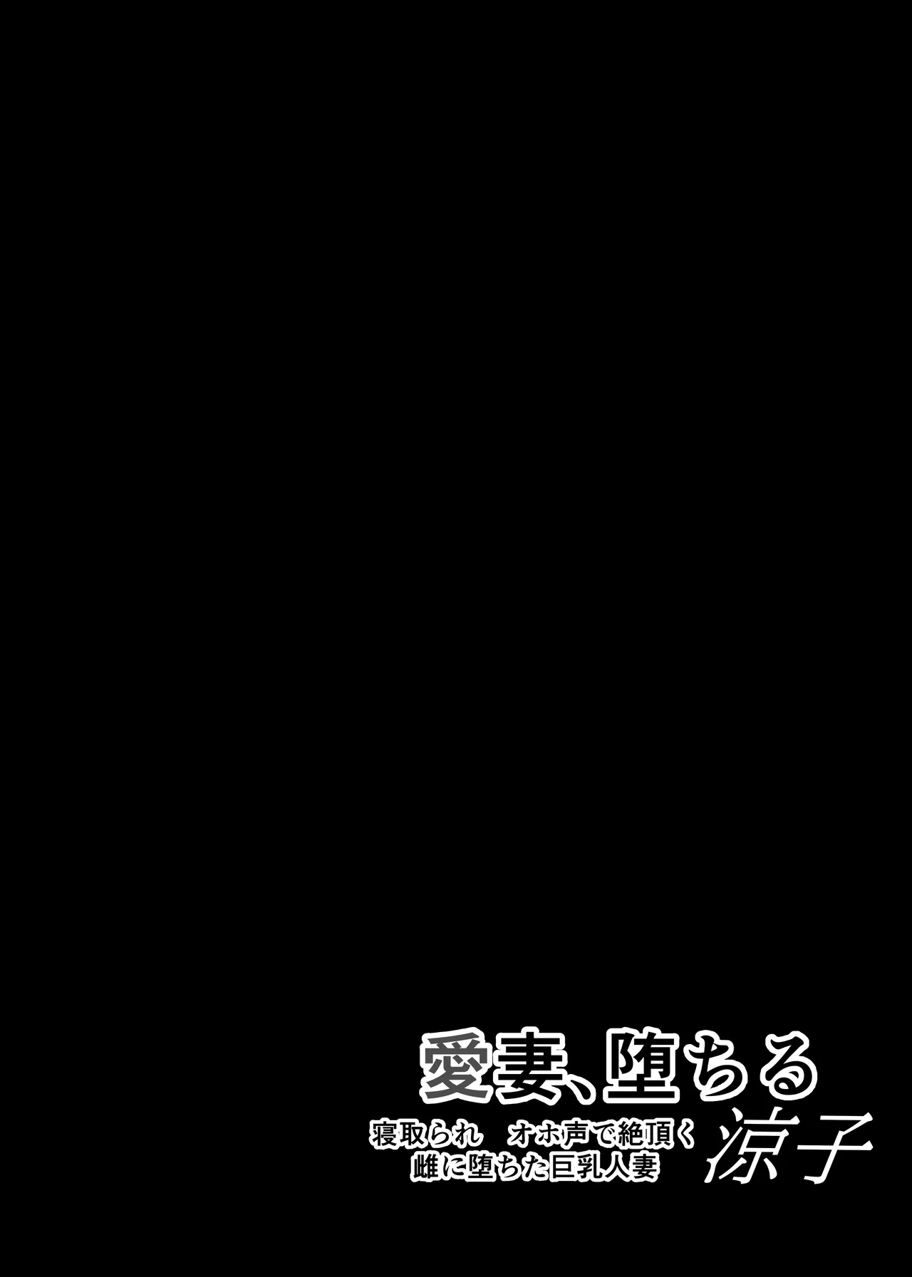 愛妻、堕ちる:涼子 〜寝取られ、オホ声で絶頂（イク）雌に堕ちた巨乳人妻〜 Page.3