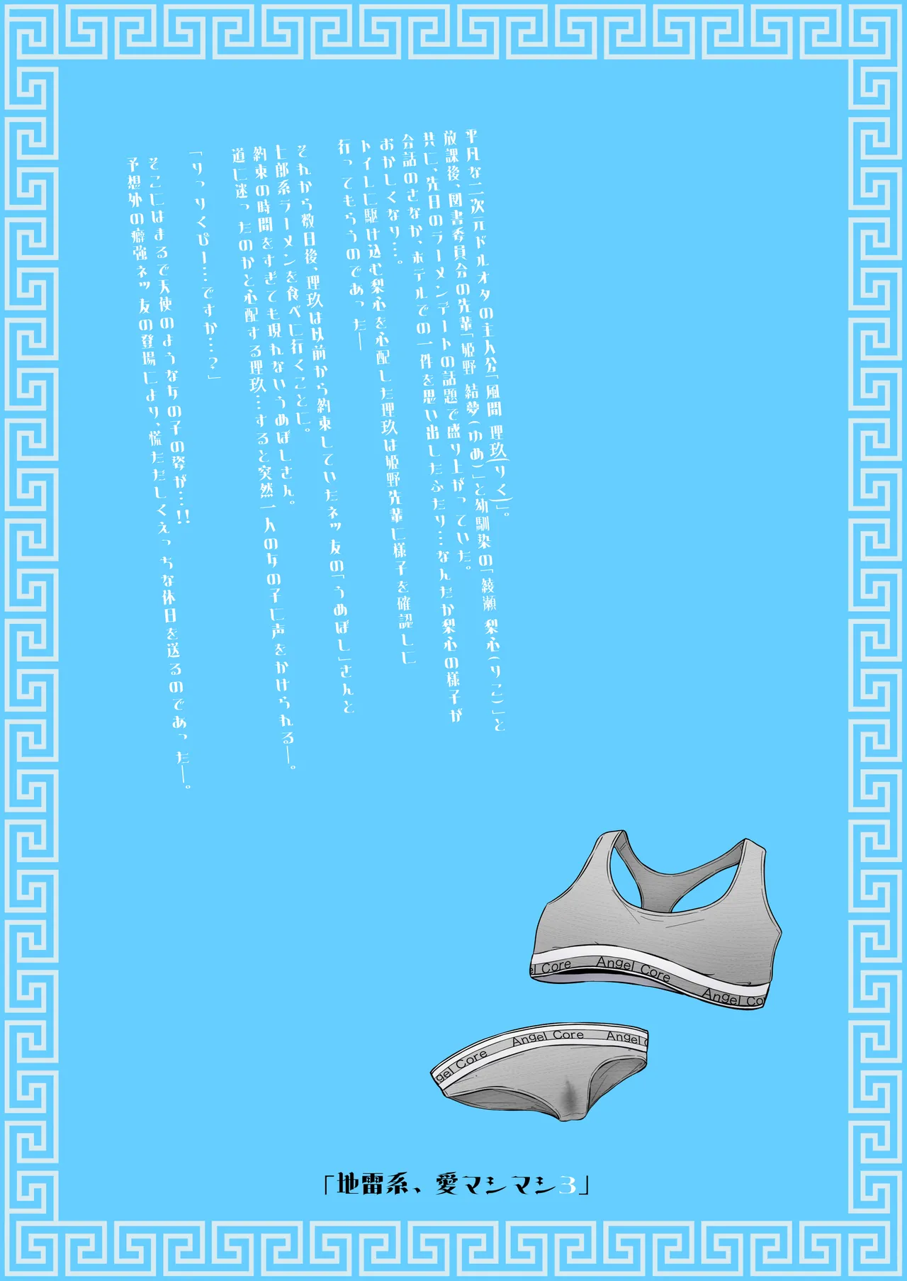 地雷系、愛マシマシ3 Page.92