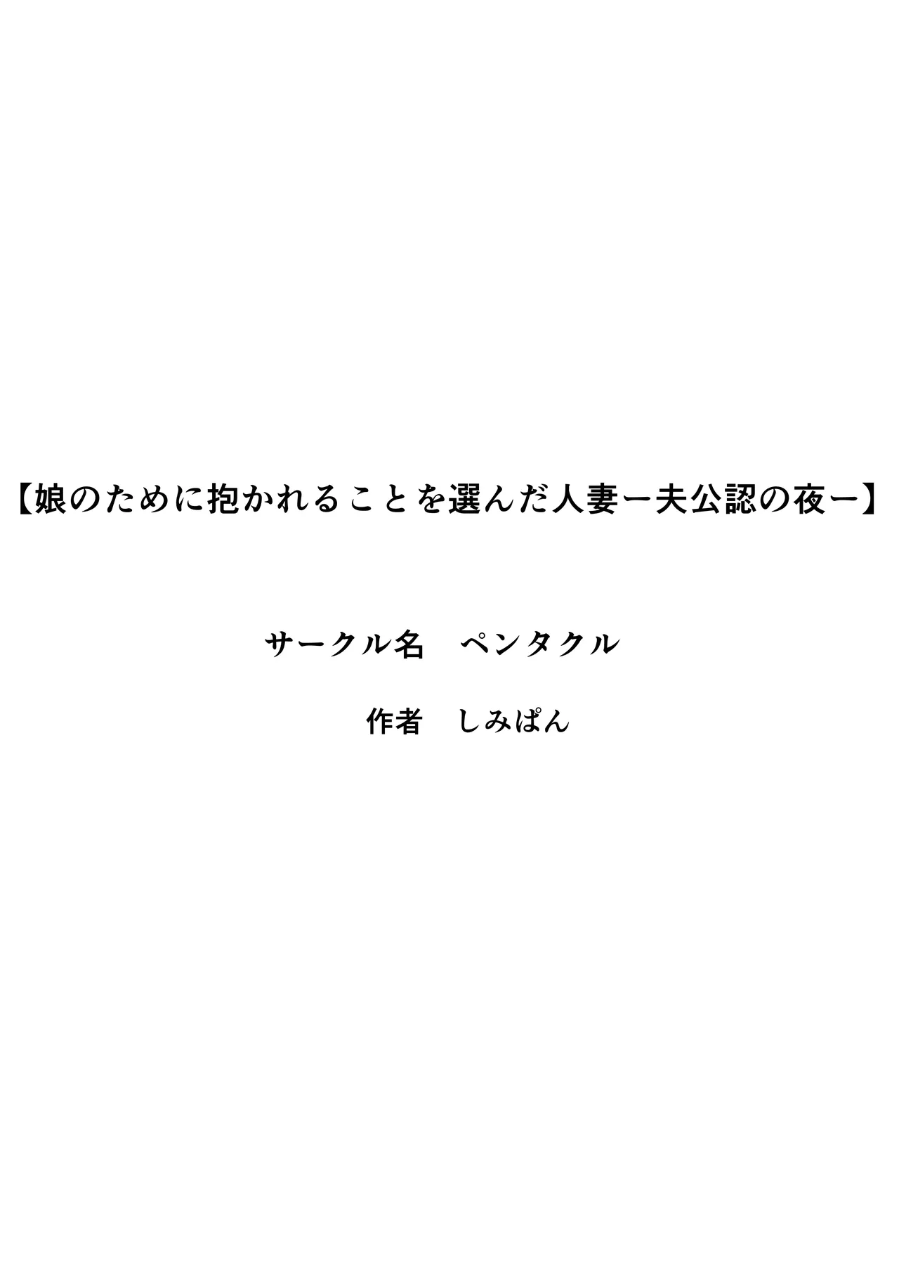 娘のために抱かれることを選んだ人妻ー夫公認の夜ー Page.42