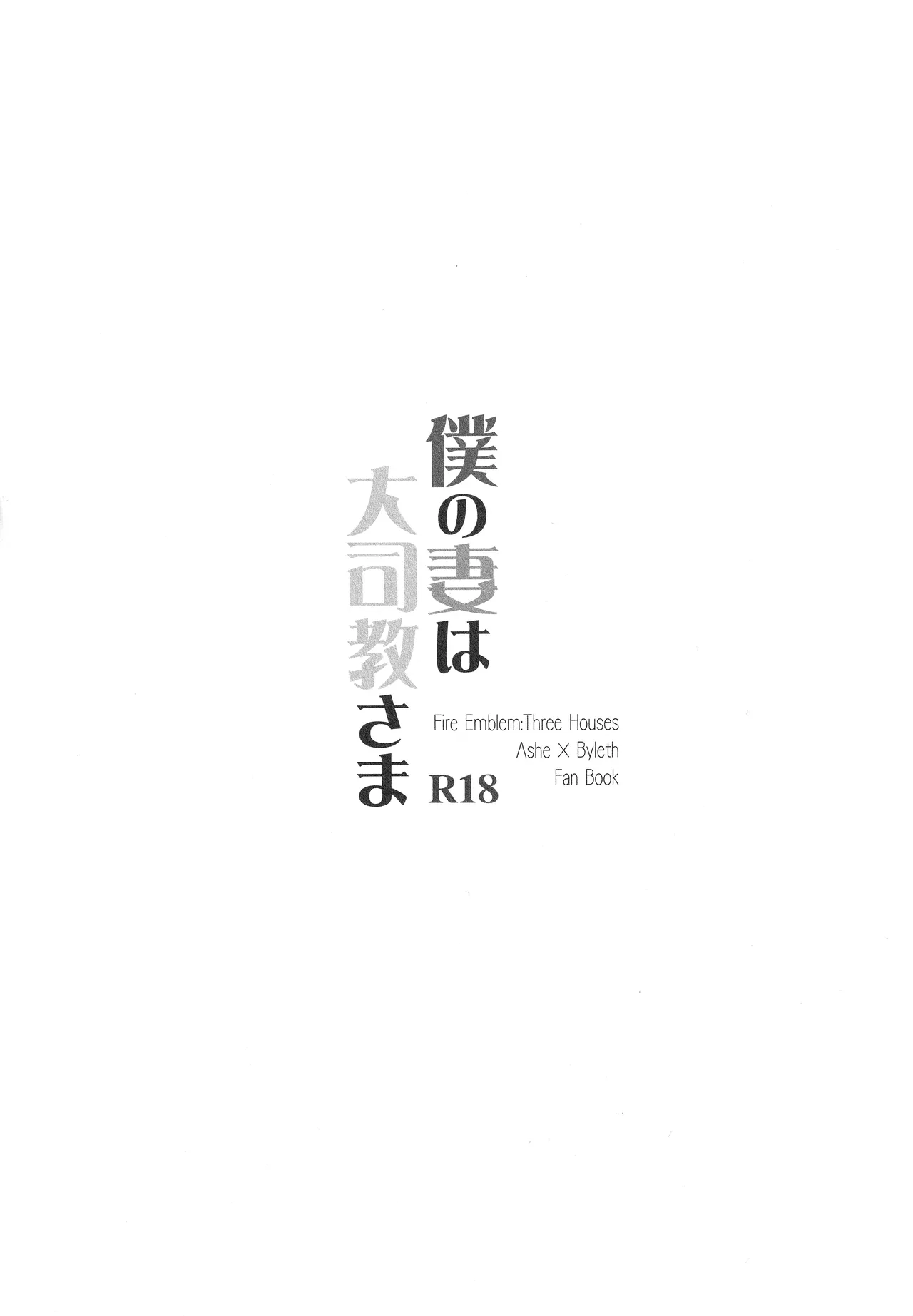 僕の妻は大司教さま Page.2
