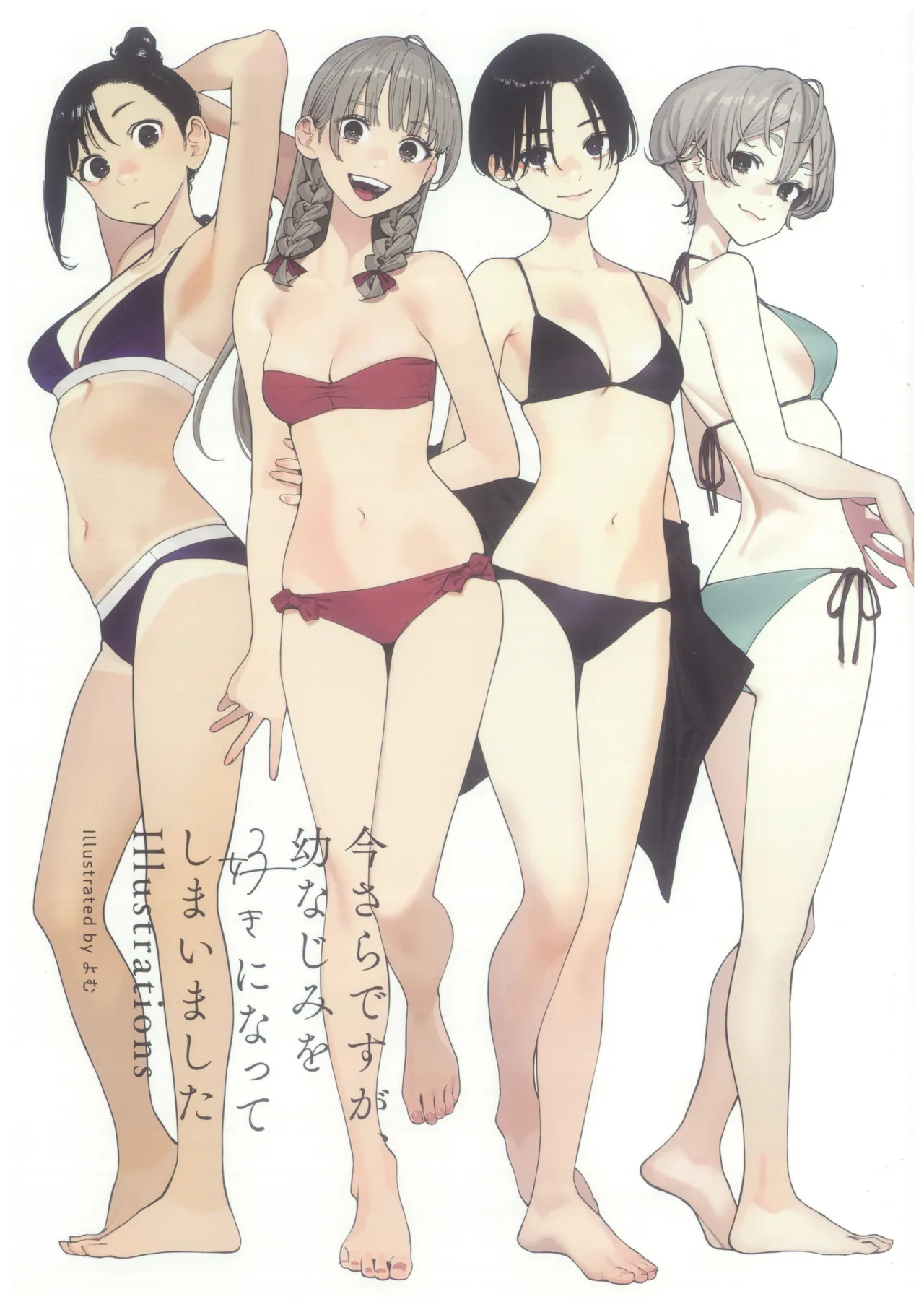 (さらなみ)  今さらですが、幼なじみを好きになってしまいました illustrations