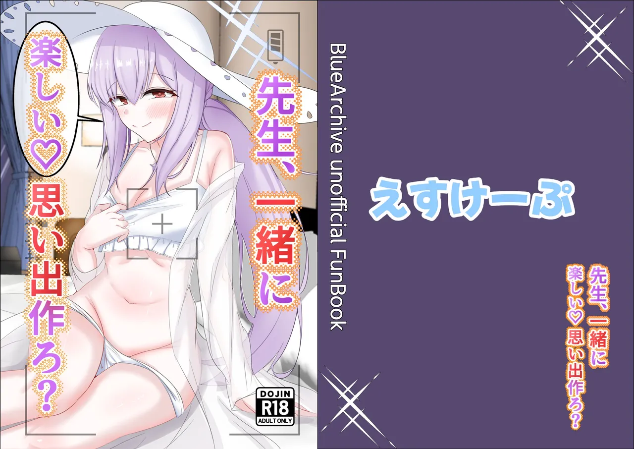 先生、一緒に楽しい思い出作ろ?