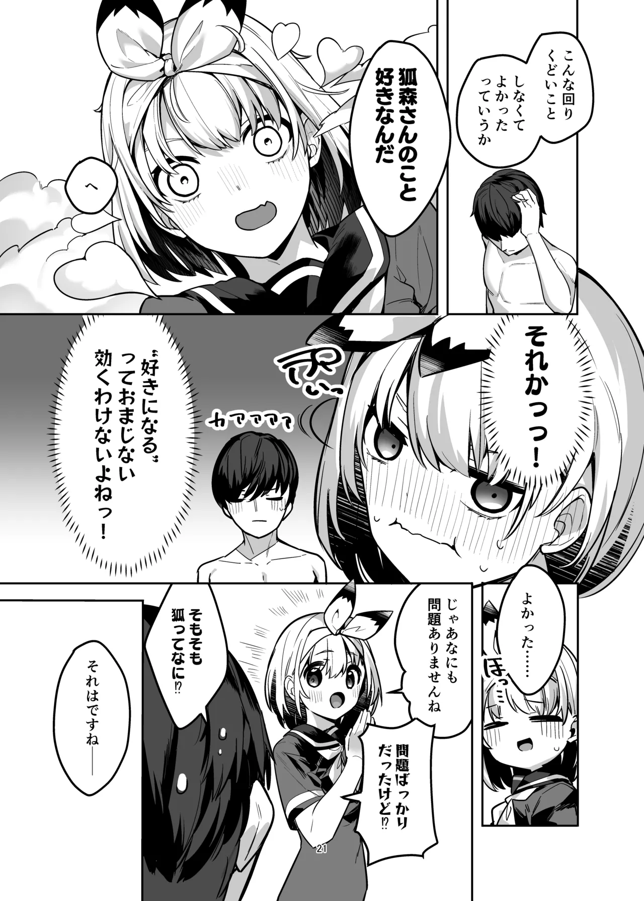 僕の世界は狐ちゃんに囲われている！ Page.20