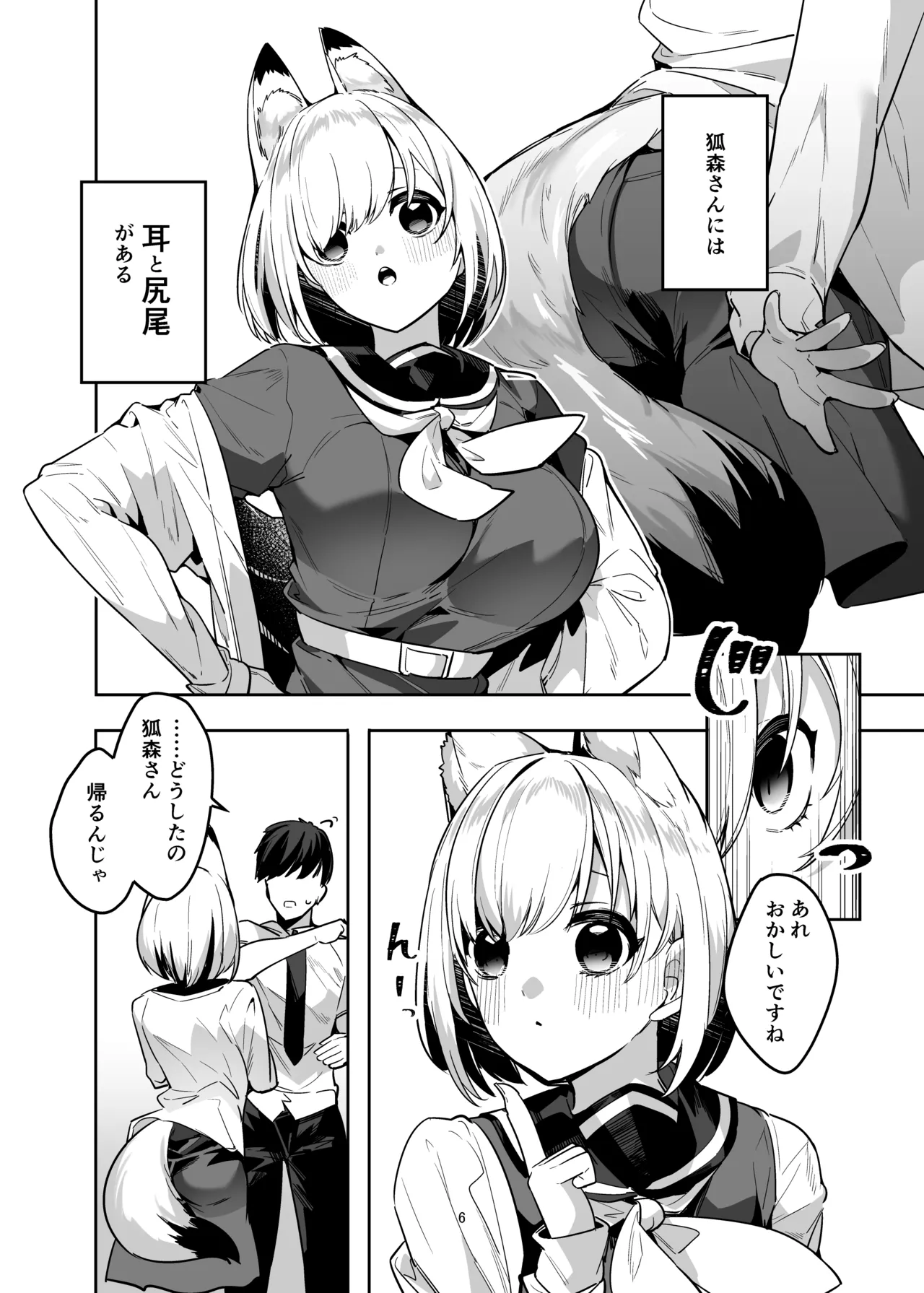 僕の世界は狐ちゃんに囲われている！ Page.5