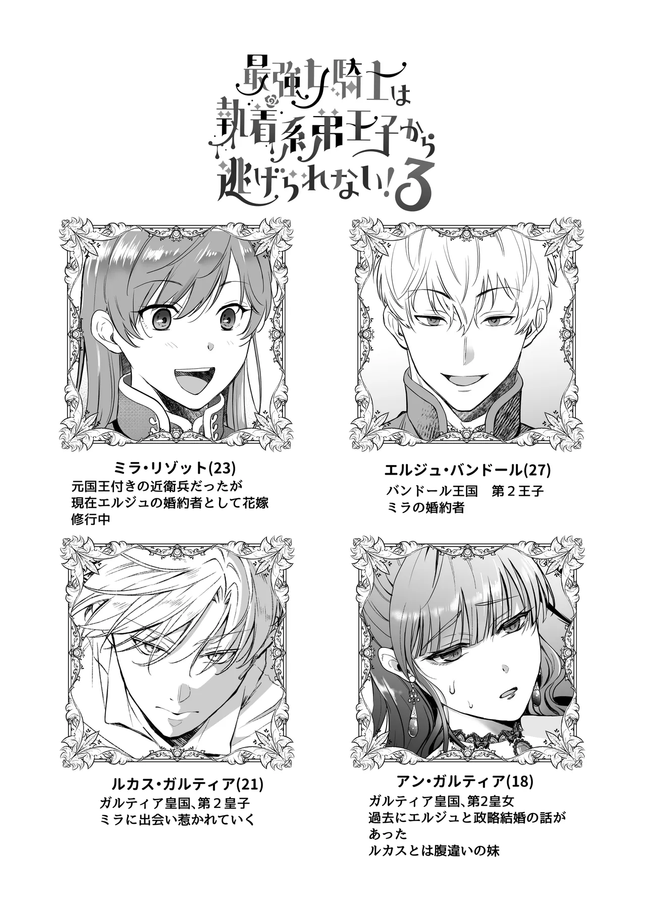 最強女騎士は執着系弟王子から逃げられない!3 Page.4