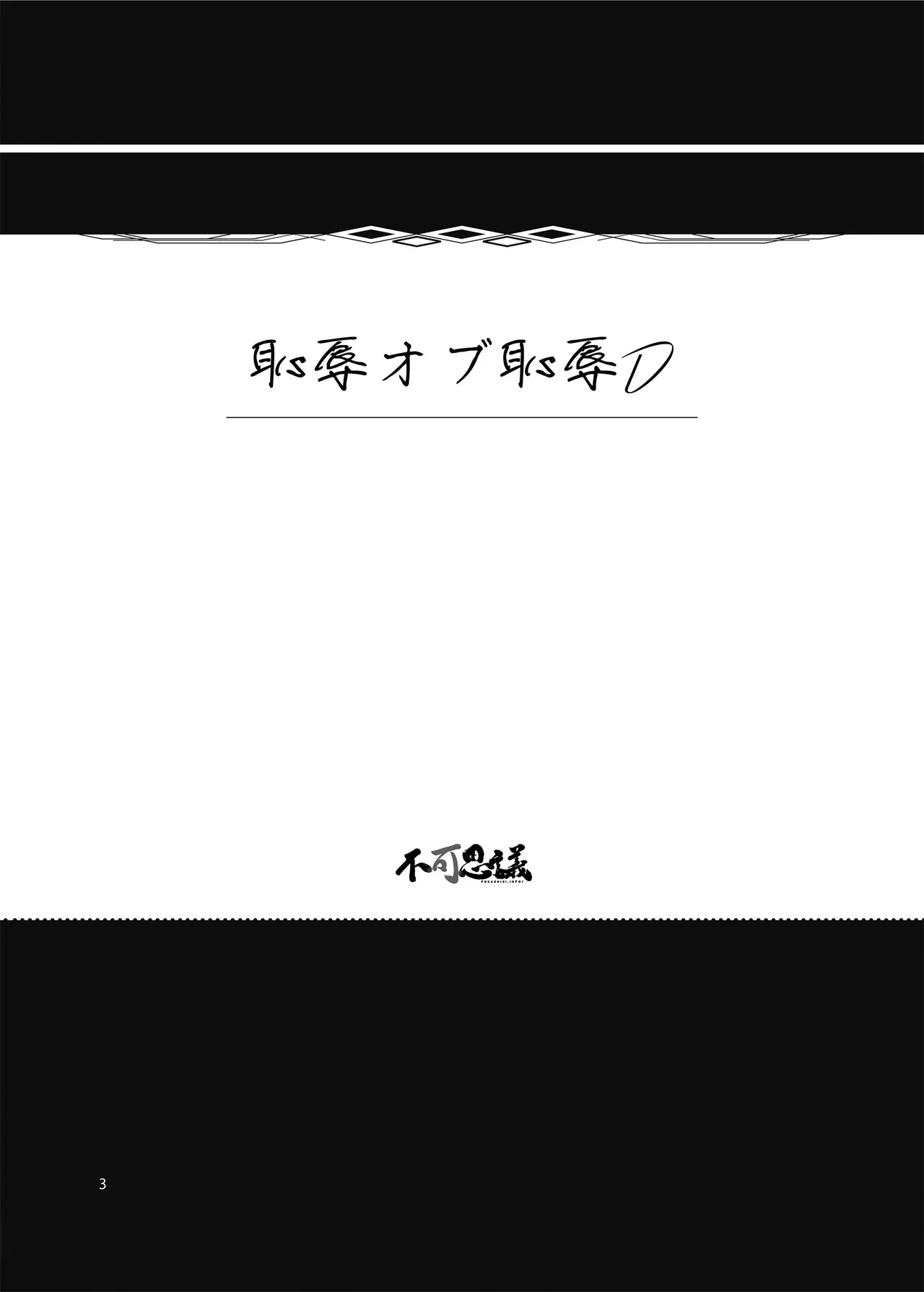 恥辱オブ恥辱D BOOK-2 Page.3