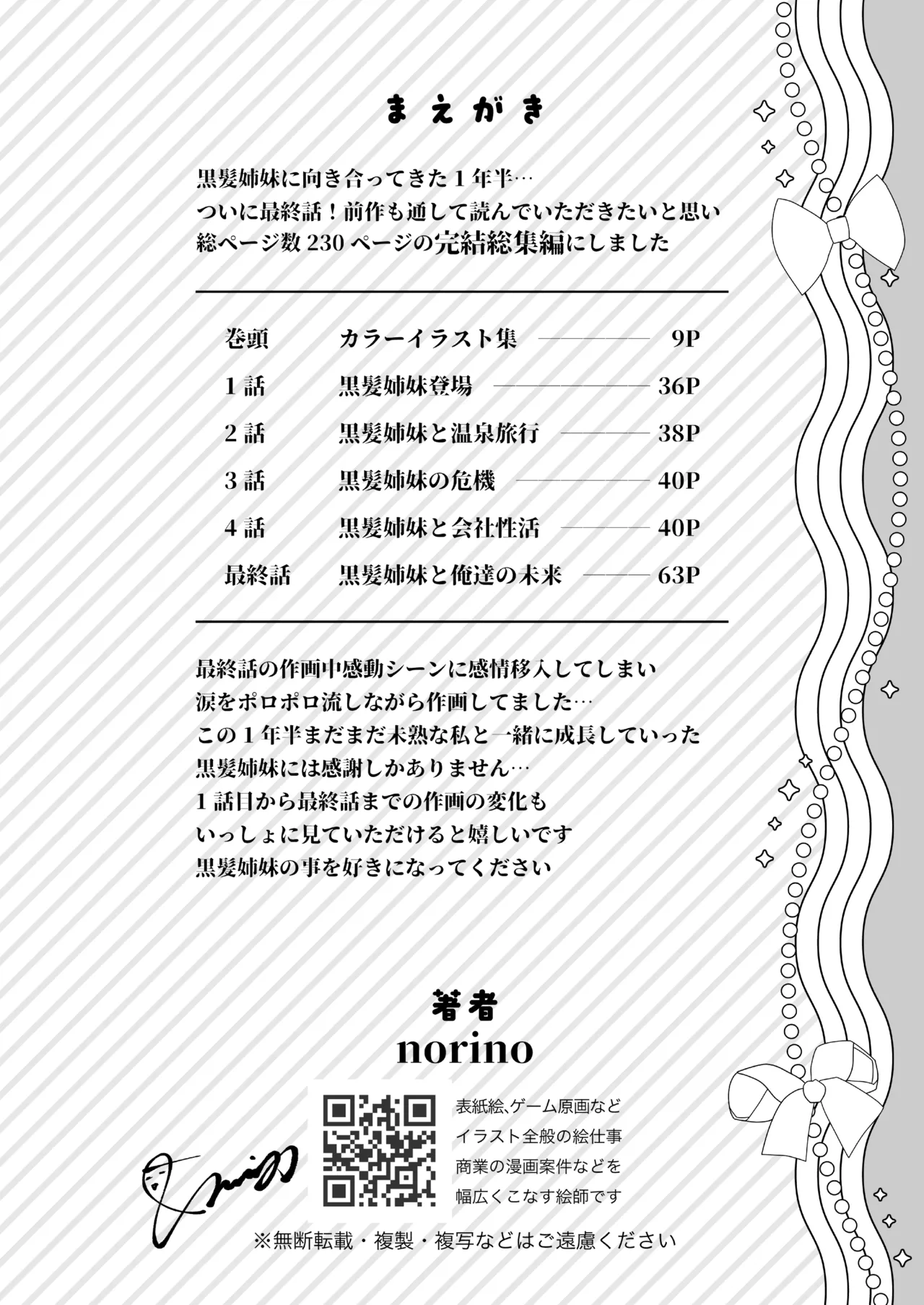 その年の離れた黒髪姉妹とお〇こする話〜感動の完結総集編〜 Page.2