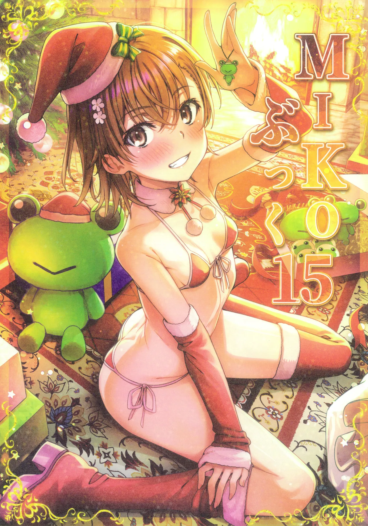 MIKOぶっく15