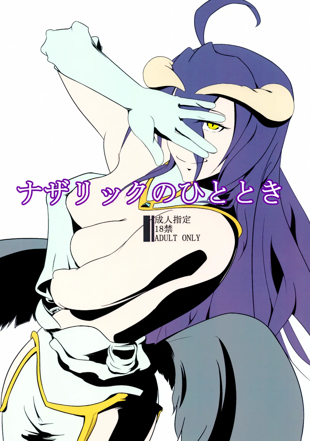 ナザリックのひととき