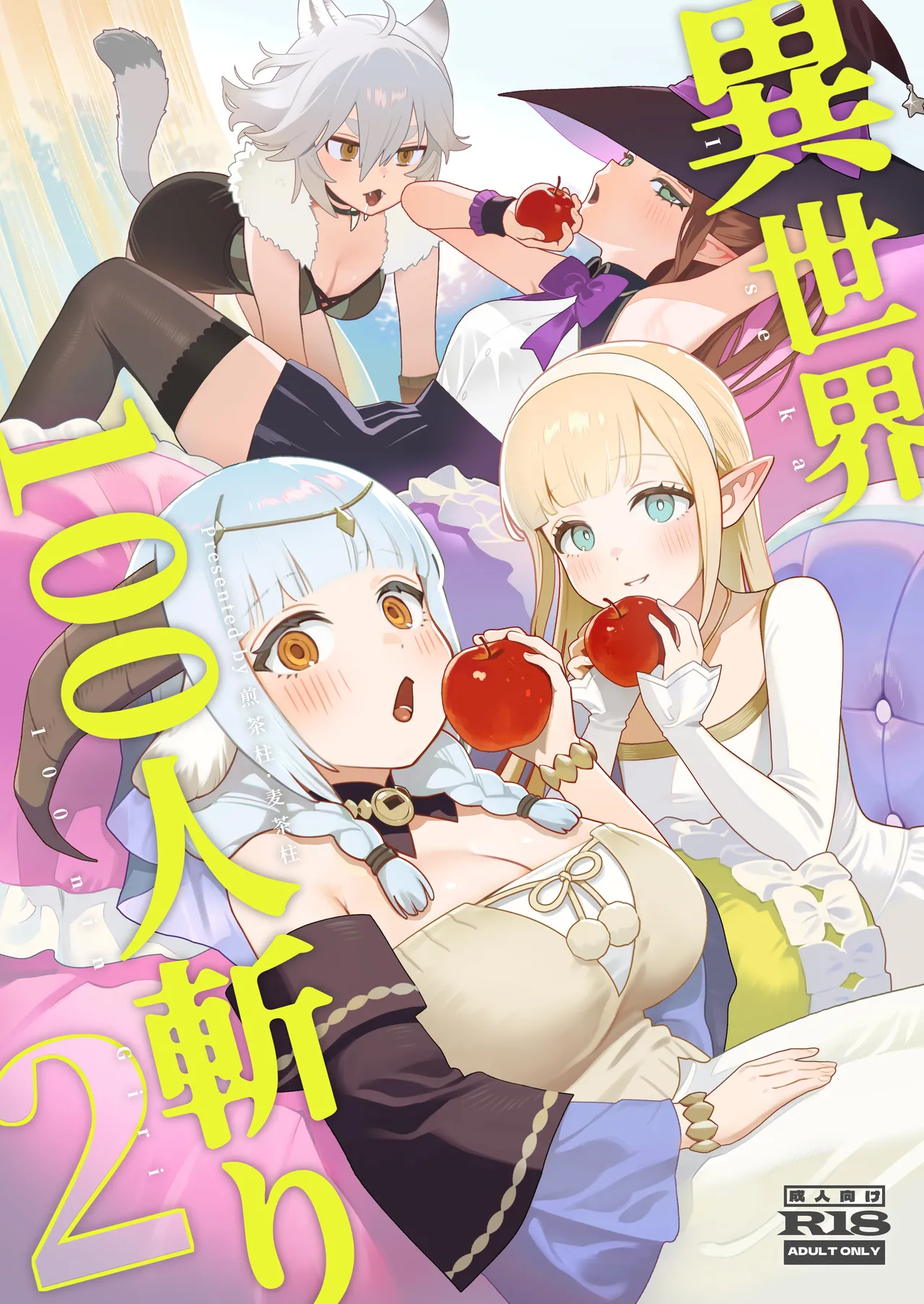 異世界100人斬り 2