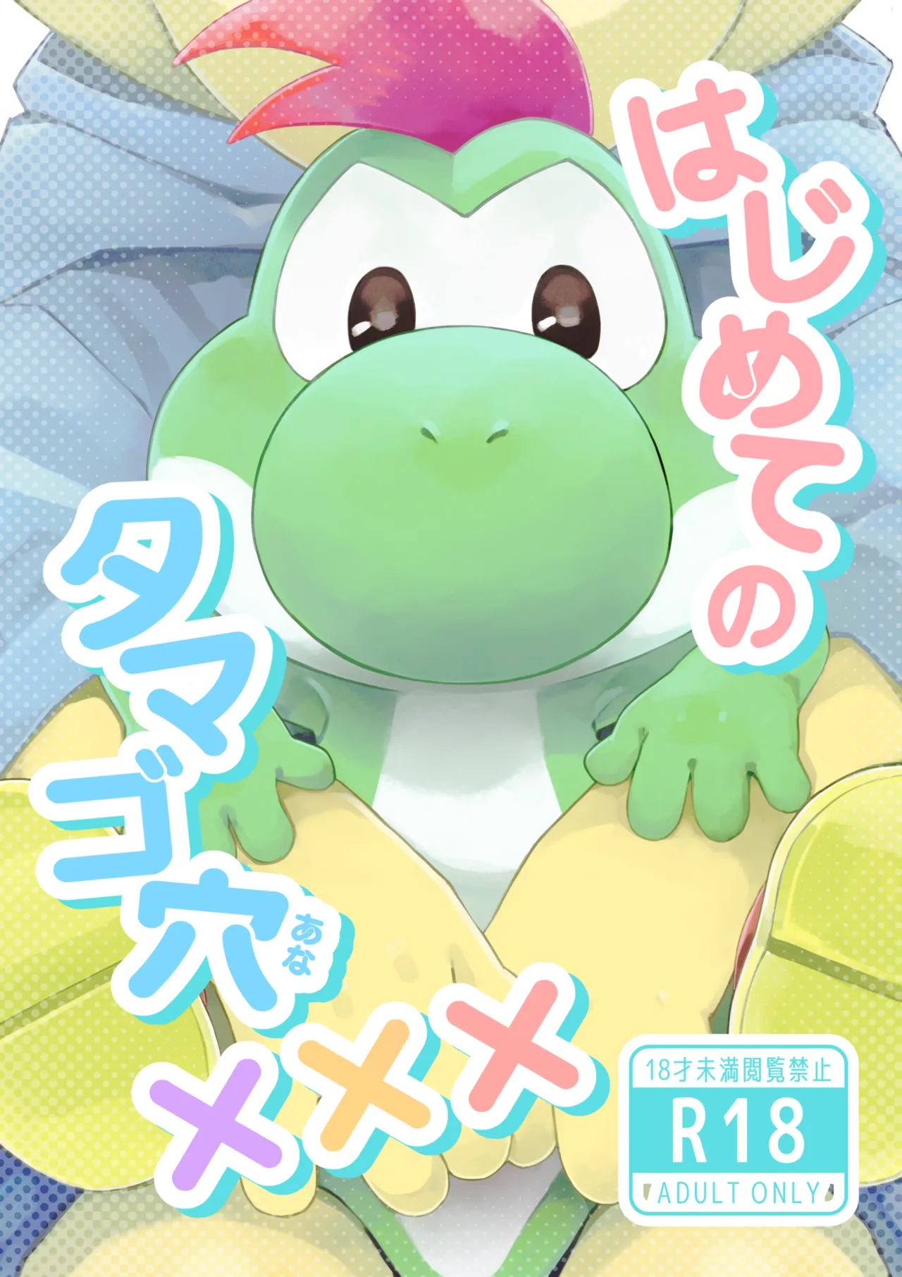 はじめてのタマゴ穴×××