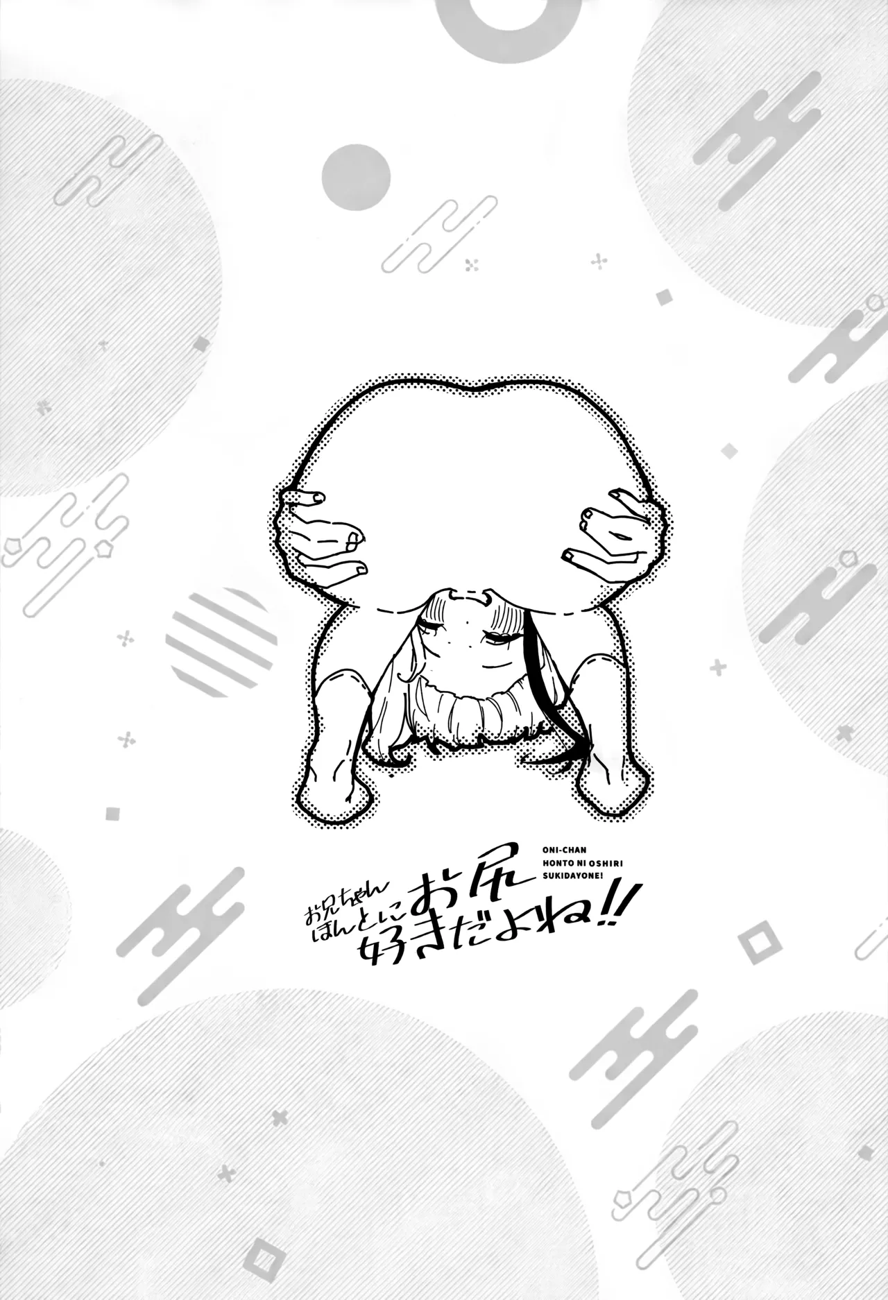 お兄ちゃんほんとにお尻好きだよね！！ Page.10