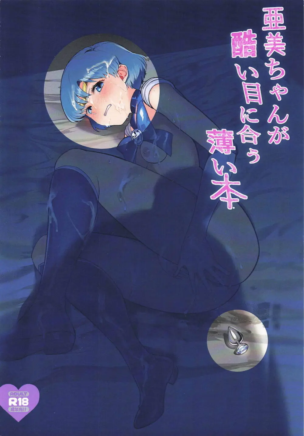 亜美ちゃんが酷い目に合う薄い本 Page.22