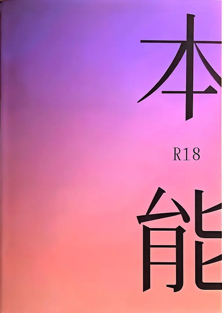 本能(風息受け) Page.22
