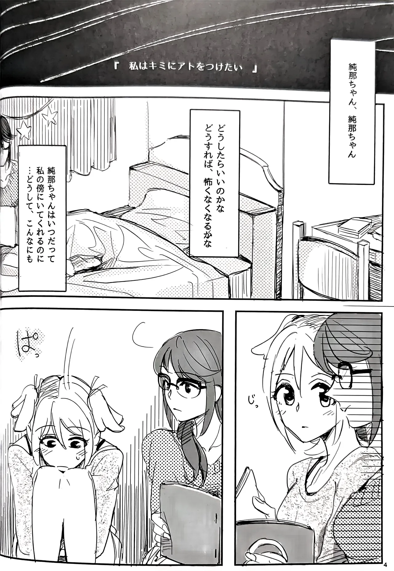 私はキミにアトをつけたい Page.5