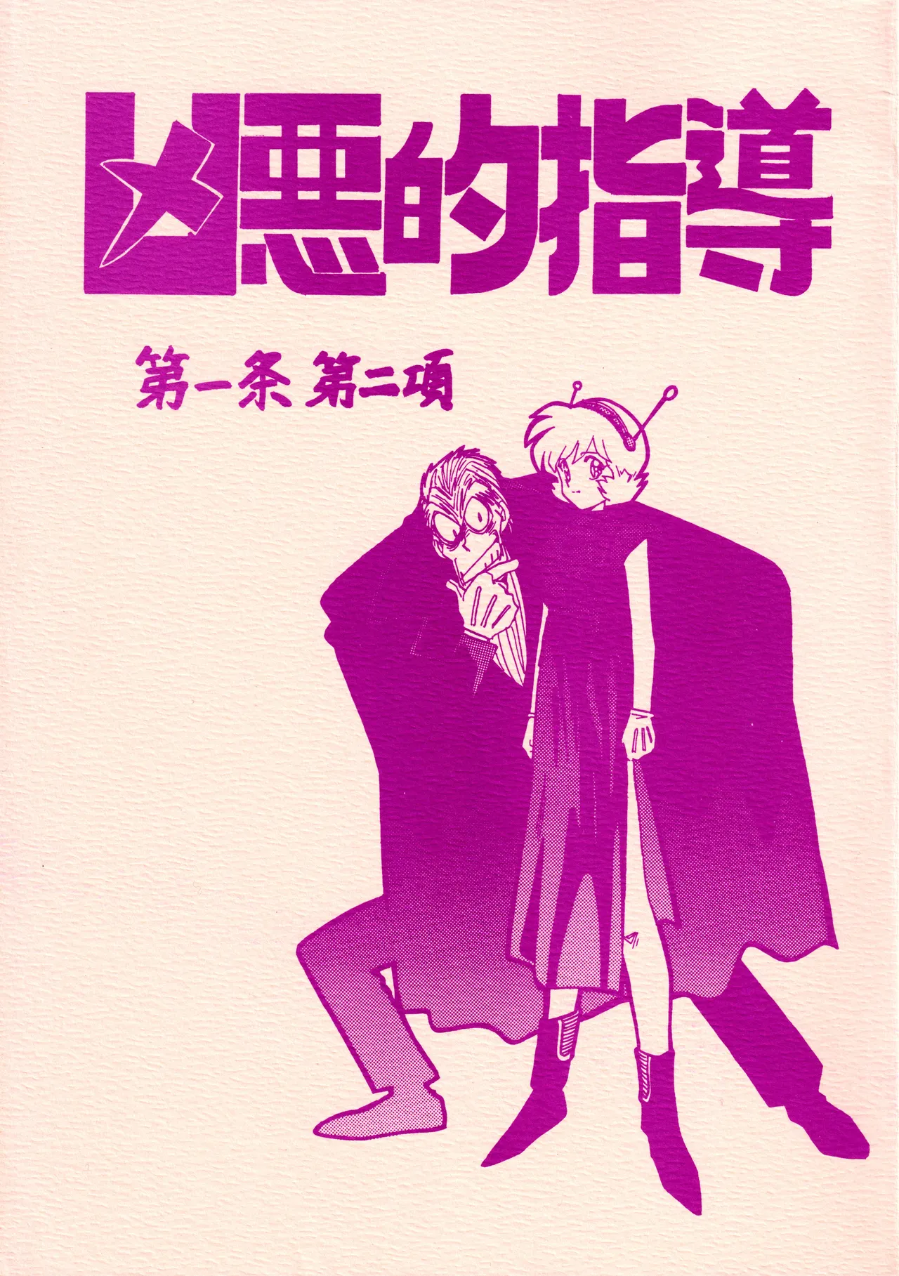 凶悪的指導 第一条第二項