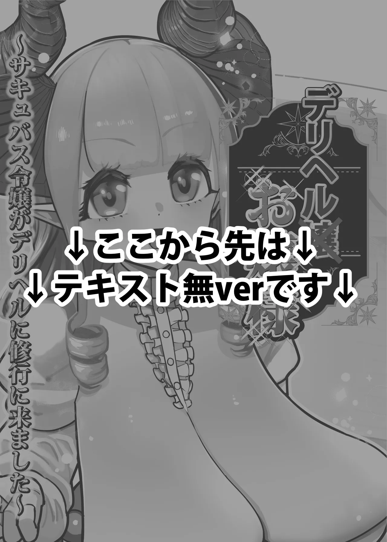 デリヘルお嬢様 〜サキュバス令嬢がデリヘルに修行に来ました〜 Page.108