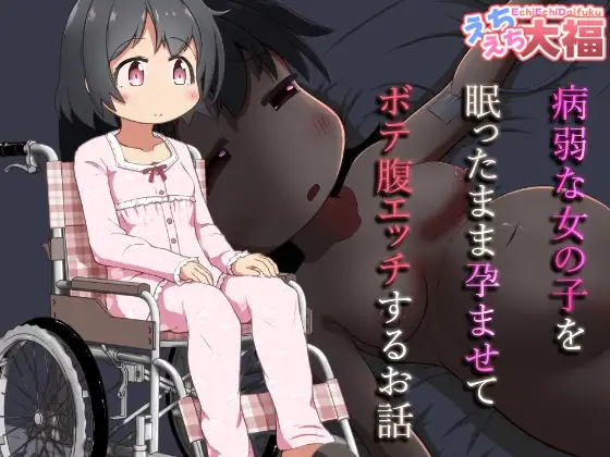 病弱な女の子を眠ったまま孕ませてボテ腹えっちするお話