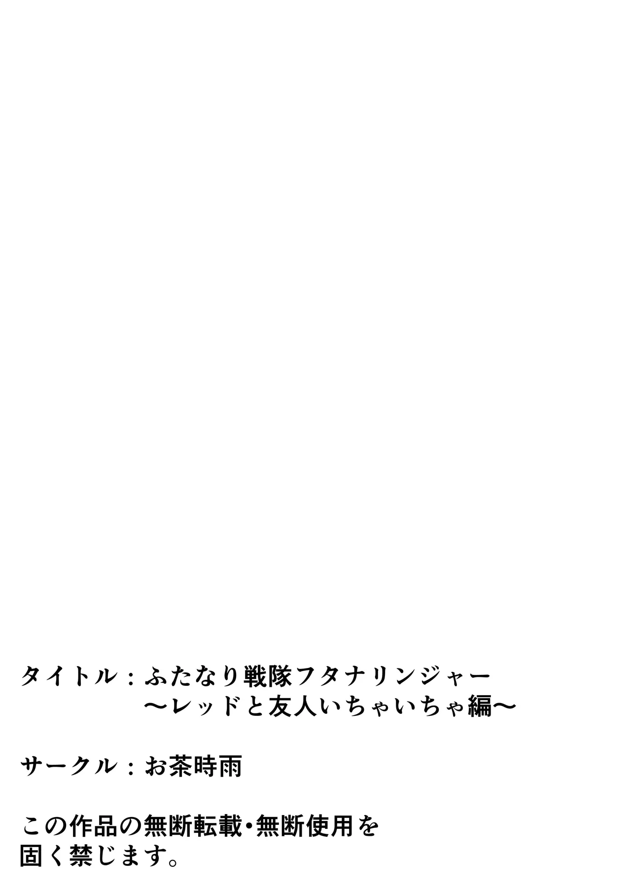 ふたなり戦隊フタナリンジャー～レッドと友人いちゃいちゃ編～ Page.51