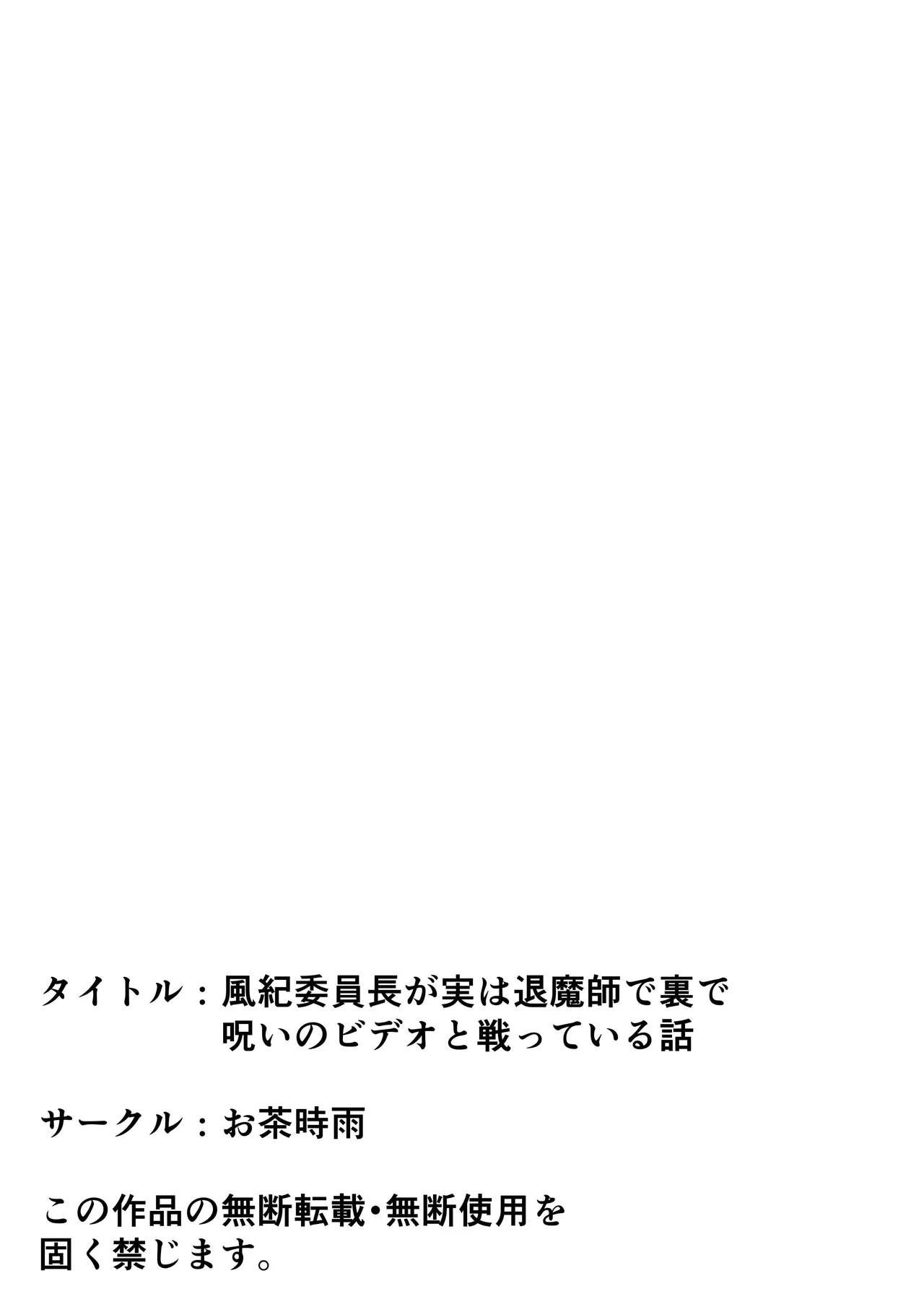 風紀委員長が実は退魔師で裏で呪いのビデオと戦っている話 Page.67