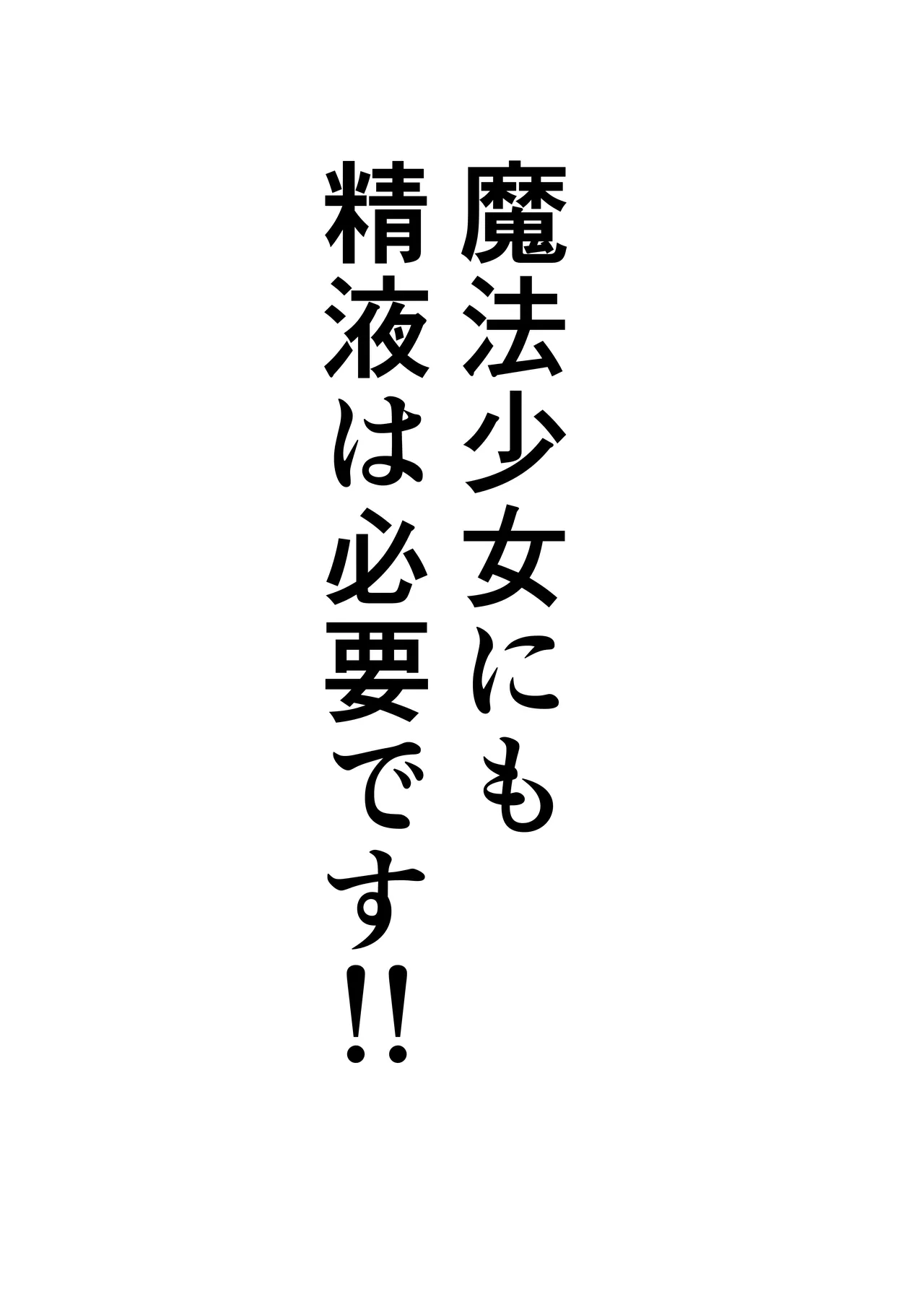 魔法少女にも精液は必要です!! Page.2