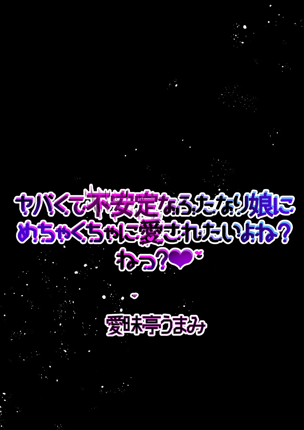 ヤバくて不安定なふたなり娘にめちゃくちゃに愛されたいよね?ねっ? Page.2