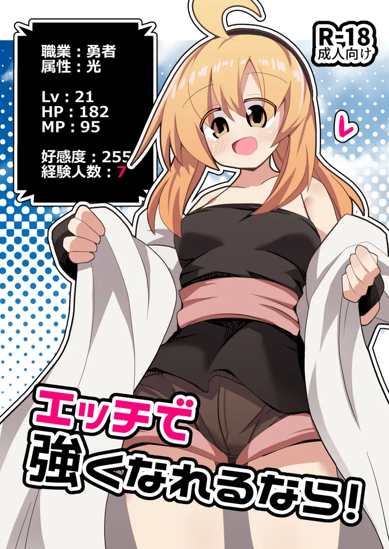 エッチで強くなれるなら！