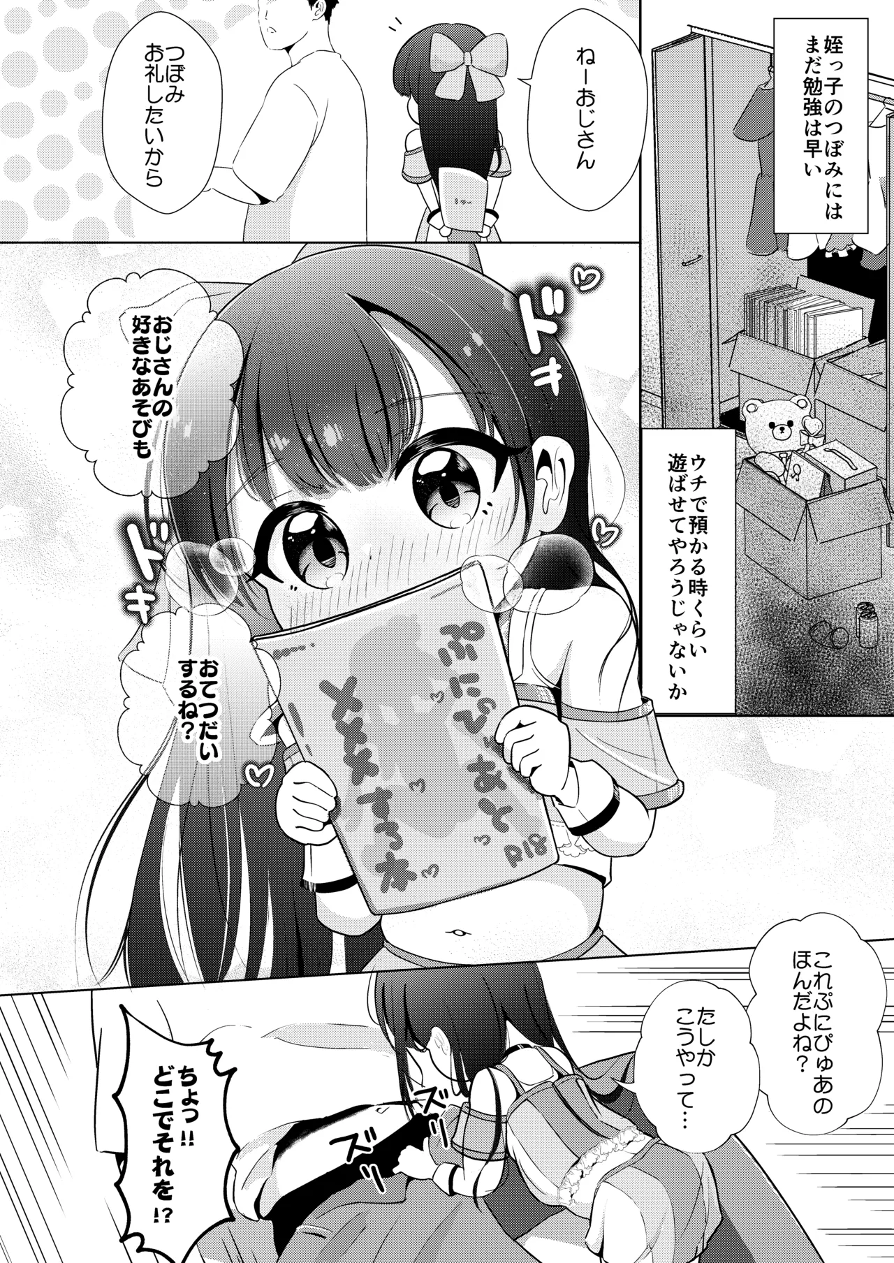 姪っ子とひみつのごっこあそび♡ Page.4