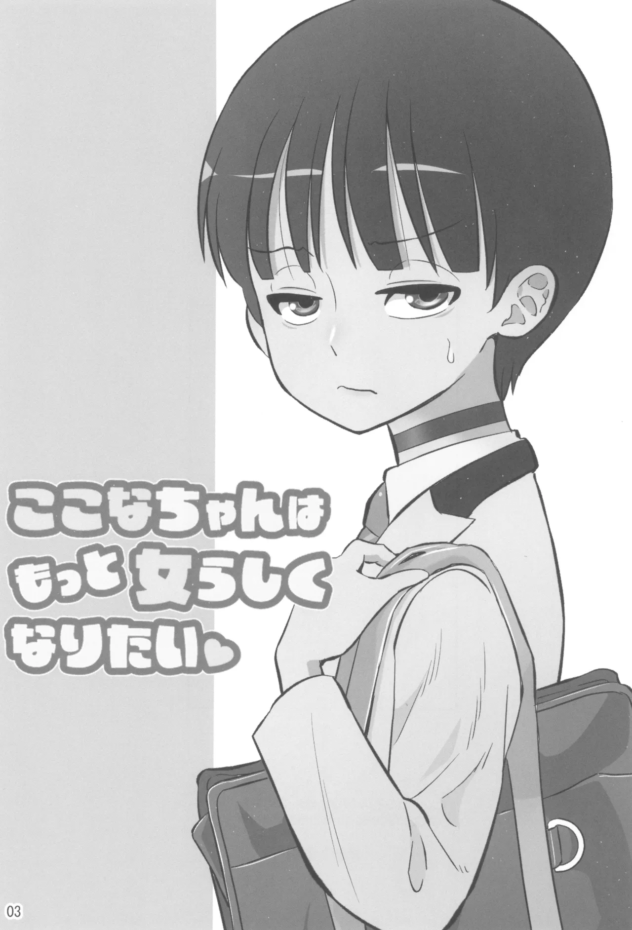 ここなちゃんはもっと女らしくなりたい Page.3