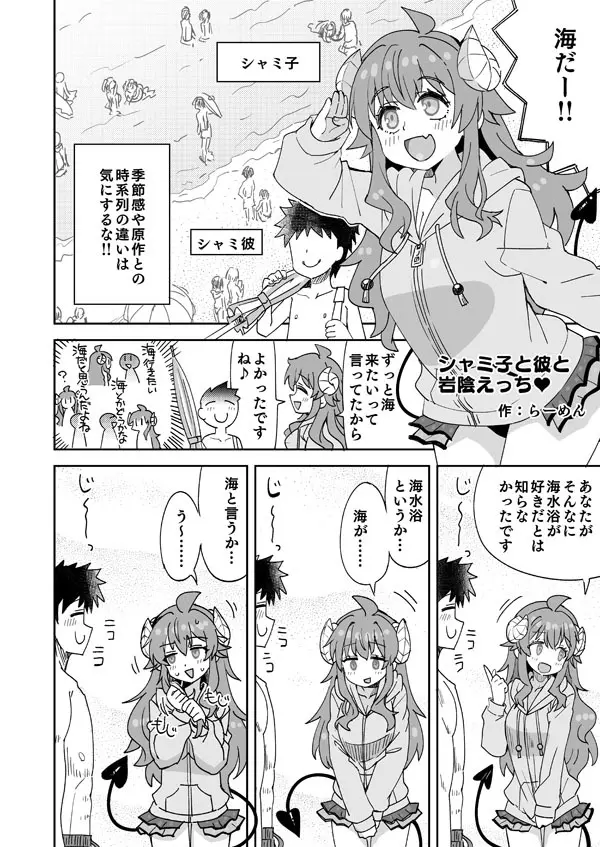シャミ子と彼氏の海えっち