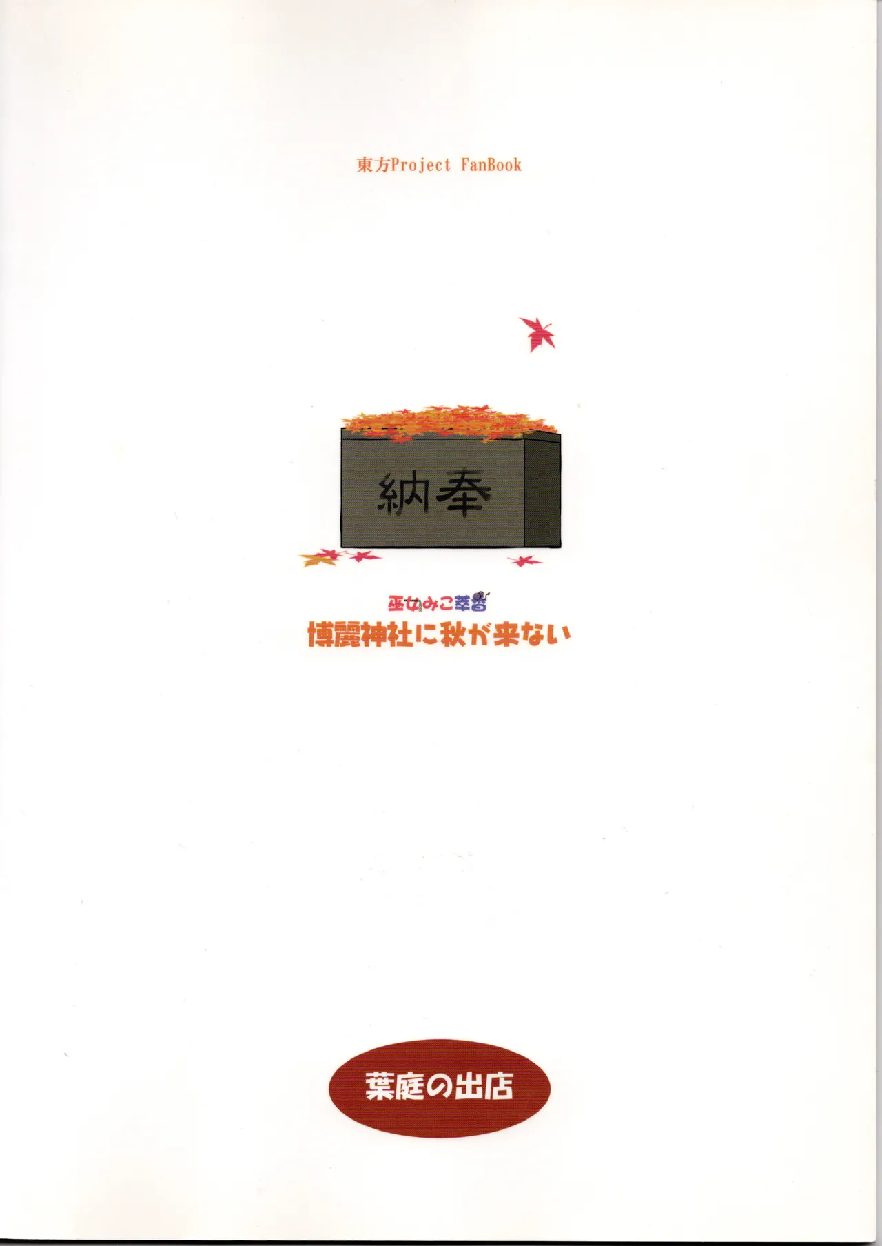 博麗神社に秋が来ない Page.2