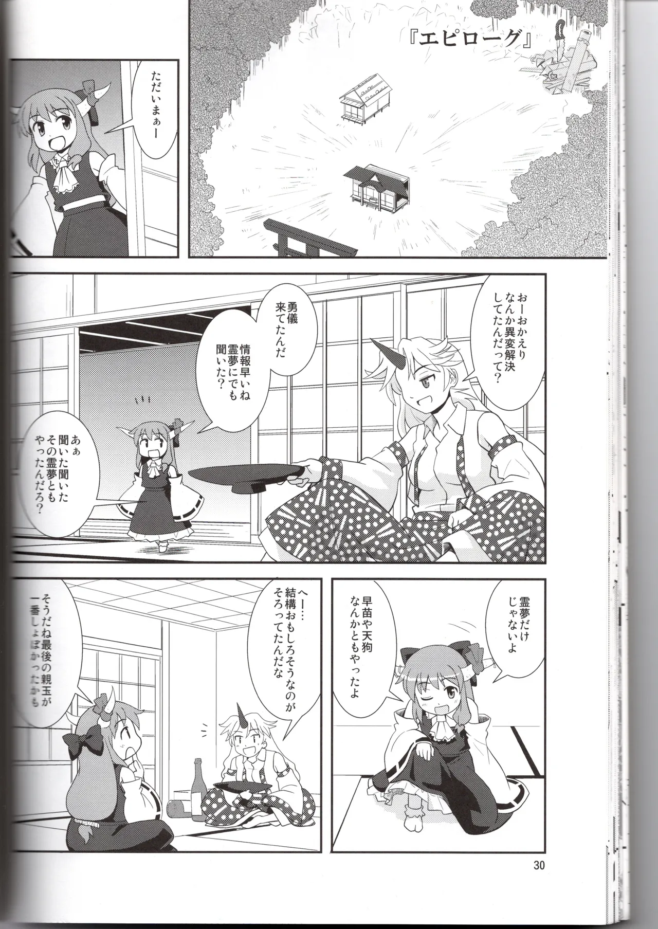 博麗神社に秋が来ない Page.30