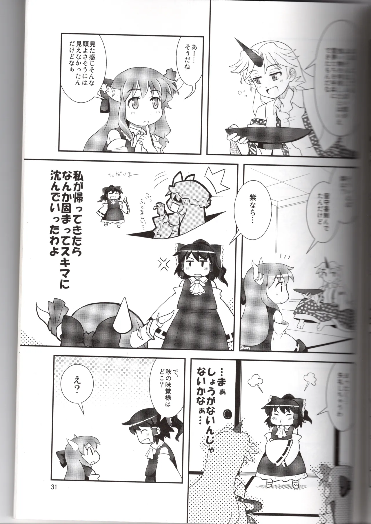 博麗神社に秋が来ない Page.31