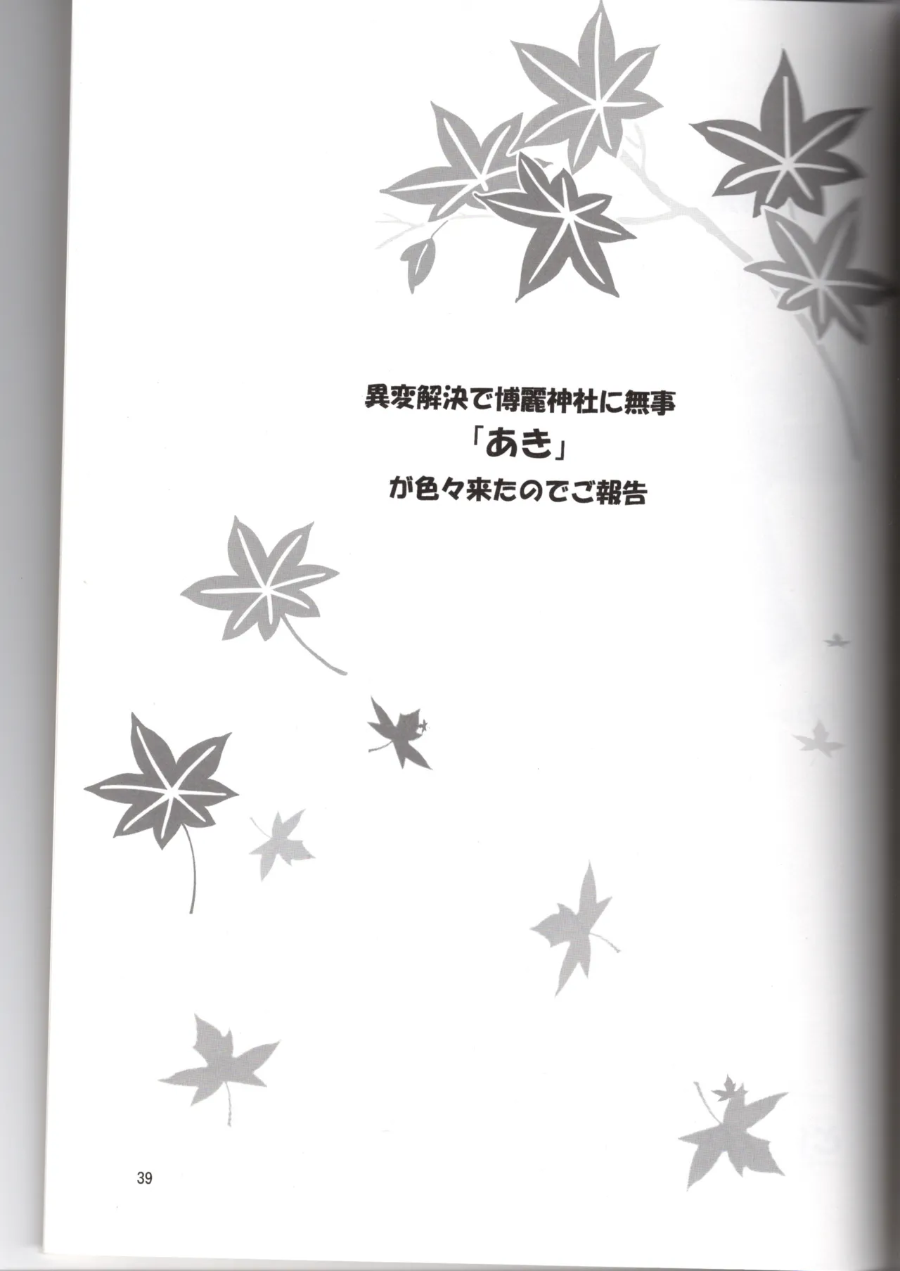 博麗神社に秋が来ない Page.39