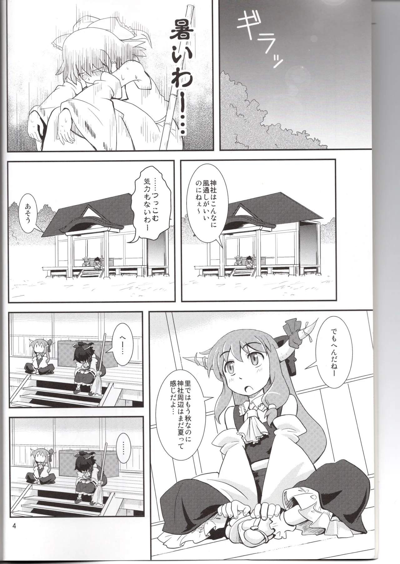 博麗神社に秋が来ない Page.4