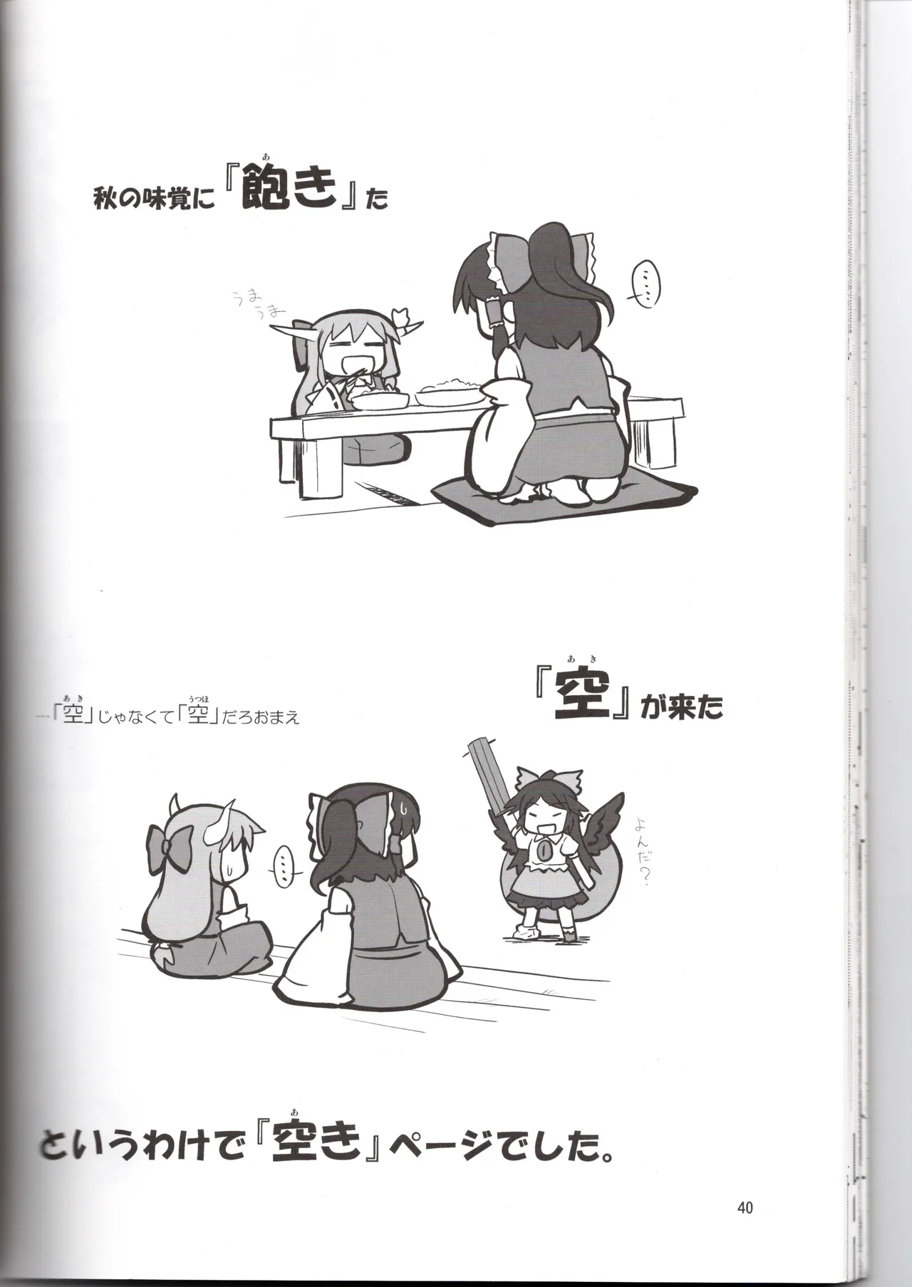 博麗神社に秋が来ない Page.40